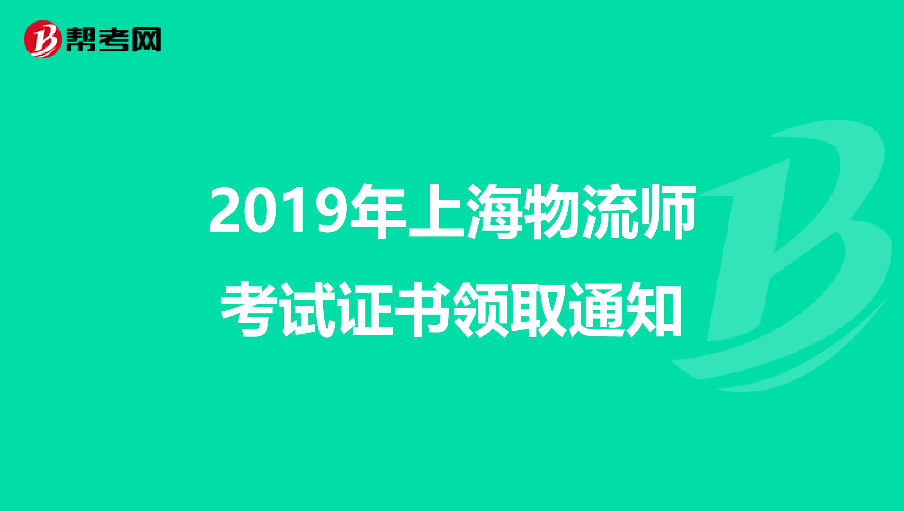 2019年上海物流师考试证书领取通知