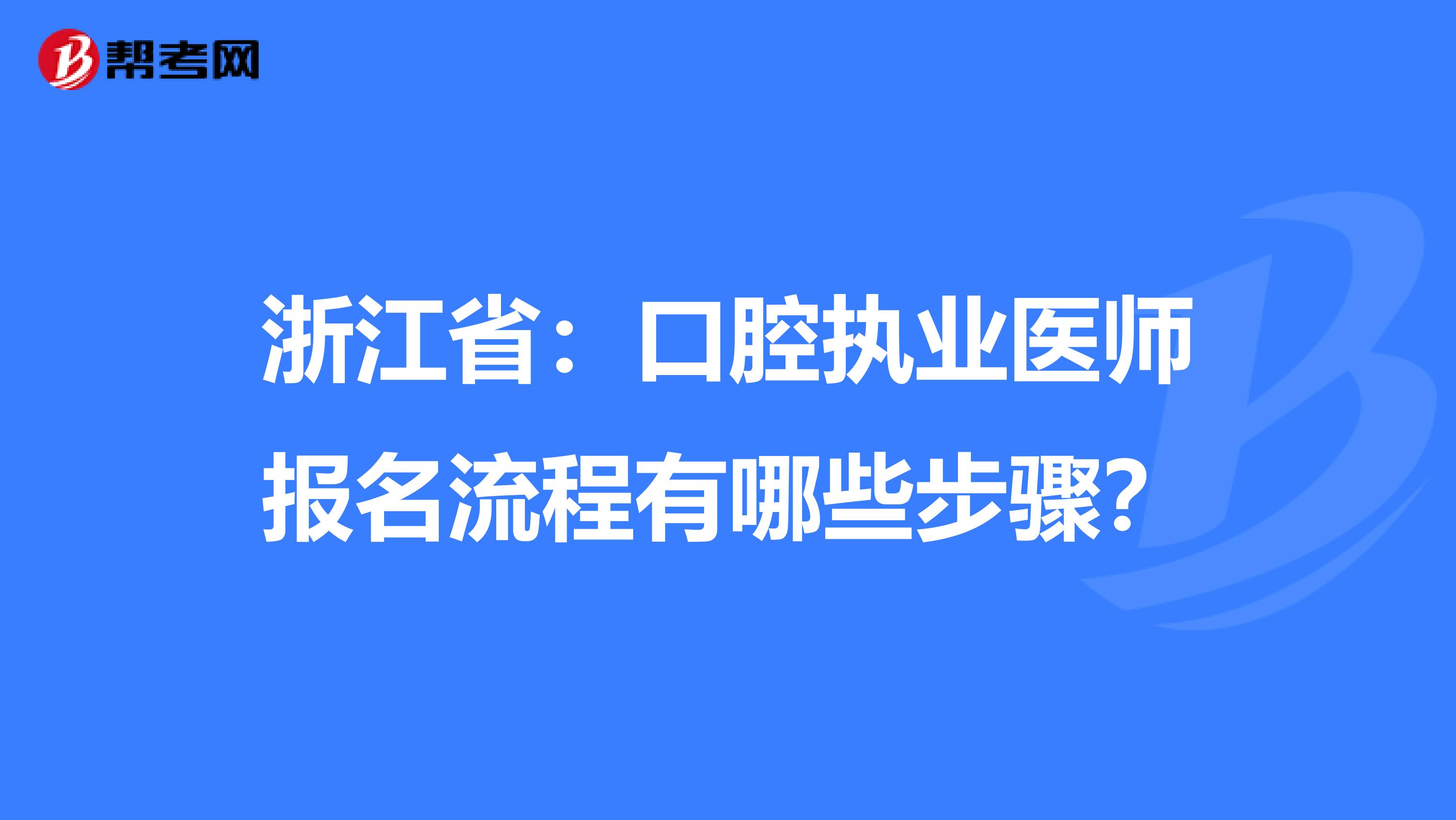 浙江省：口腔执业医师报名流程有哪些步骤？