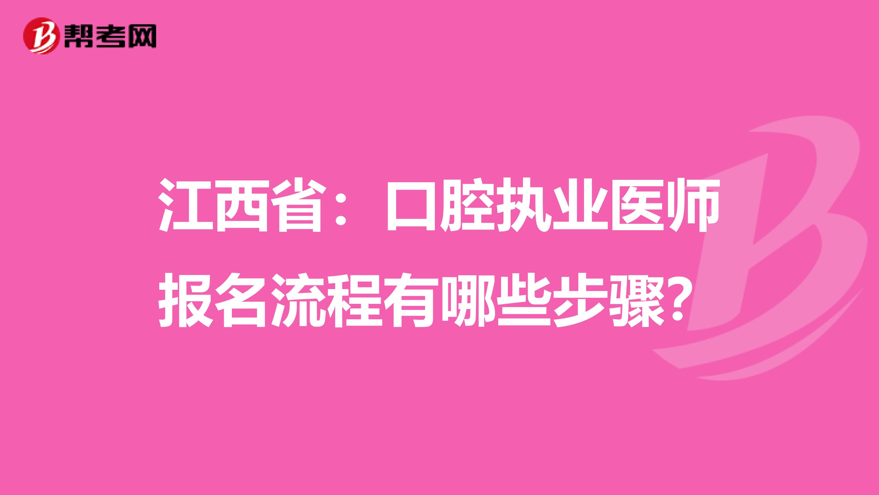 江西省：口腔执业医师报名流程有哪些步骤？