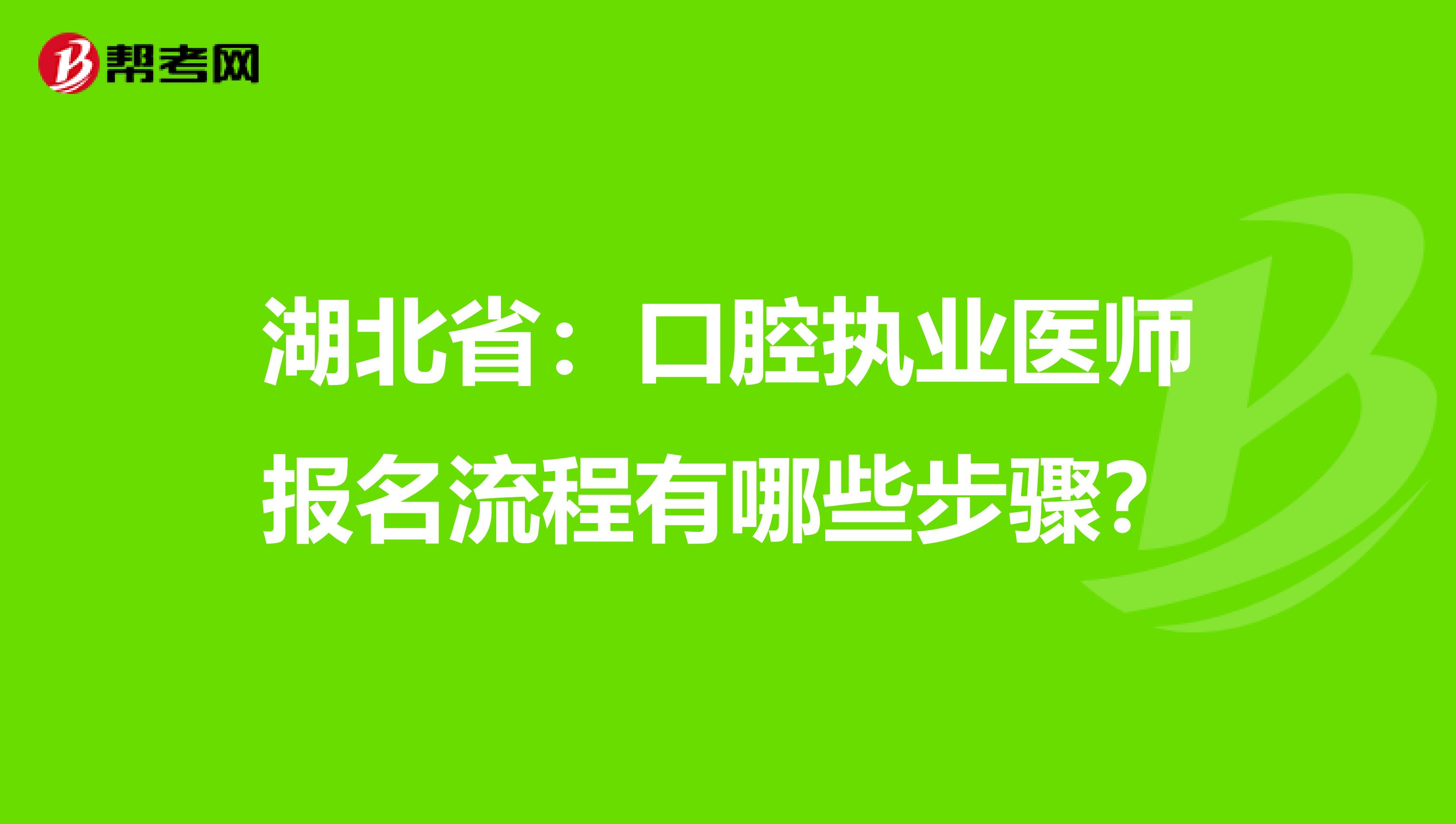 湖北省：口腔执业医师报名流程有哪些步骤？