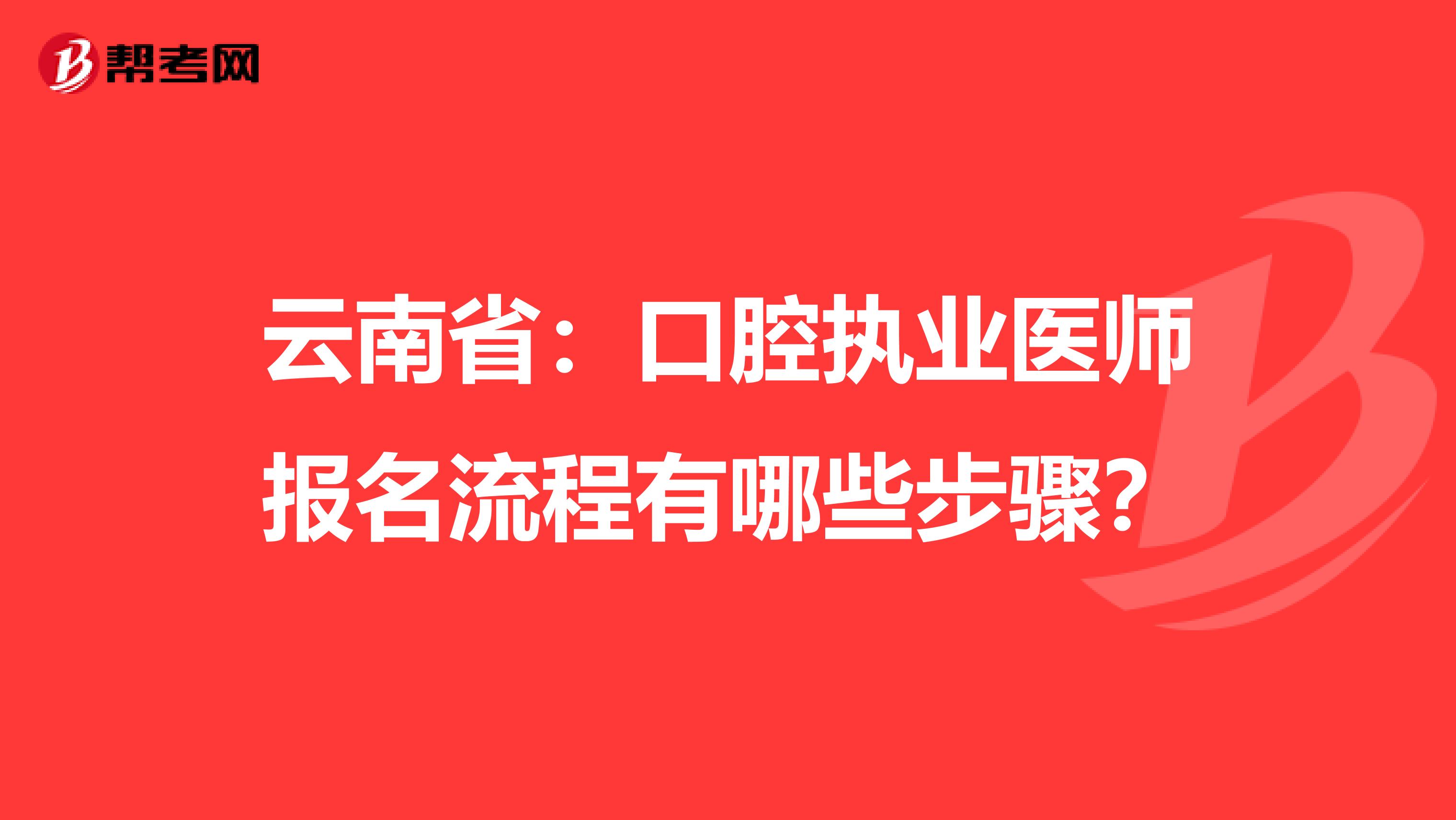云南省：口腔执业医师报名流程有哪些步骤？