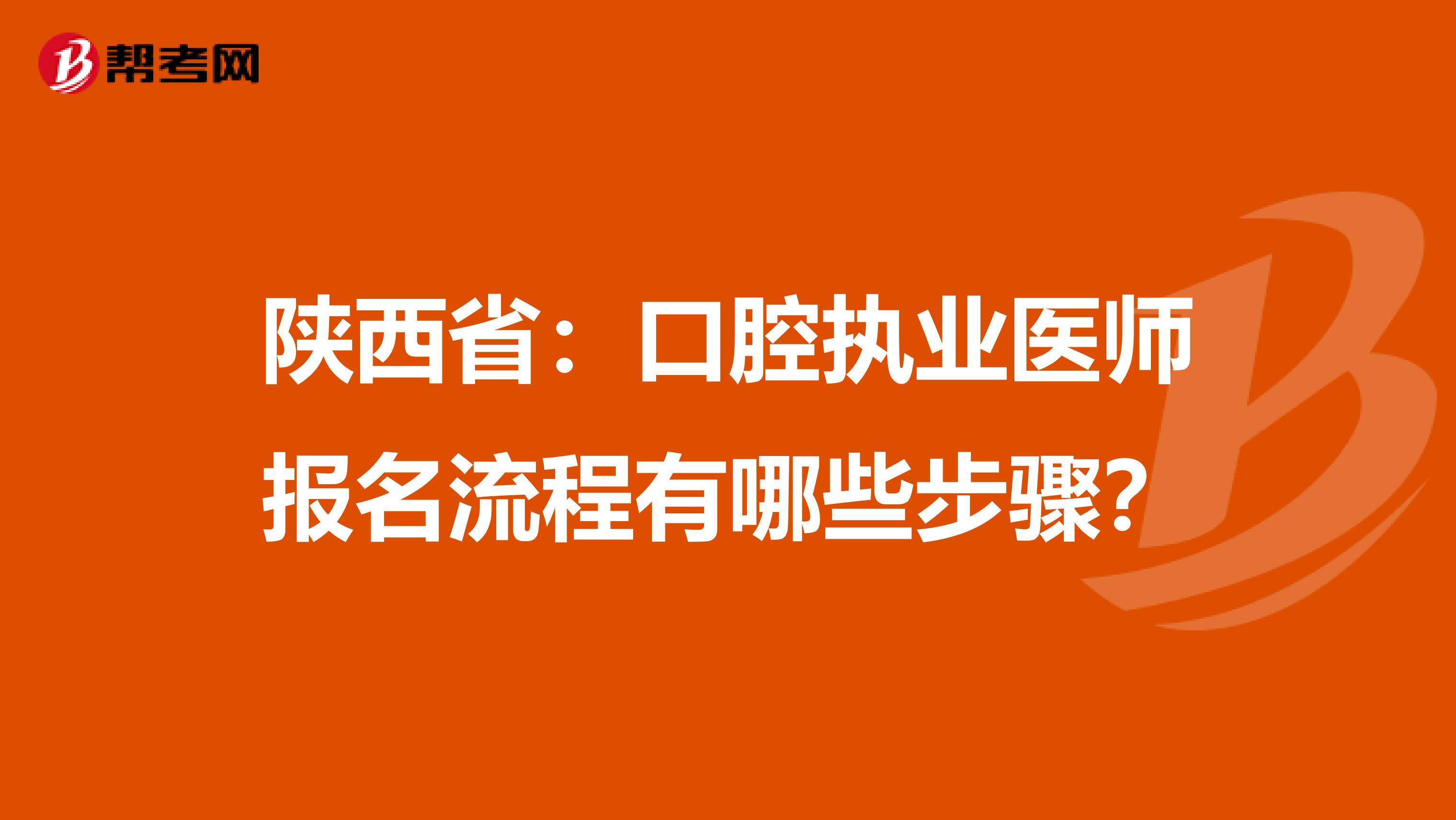 陕西省：口腔执业医师报名流程有哪些步骤？