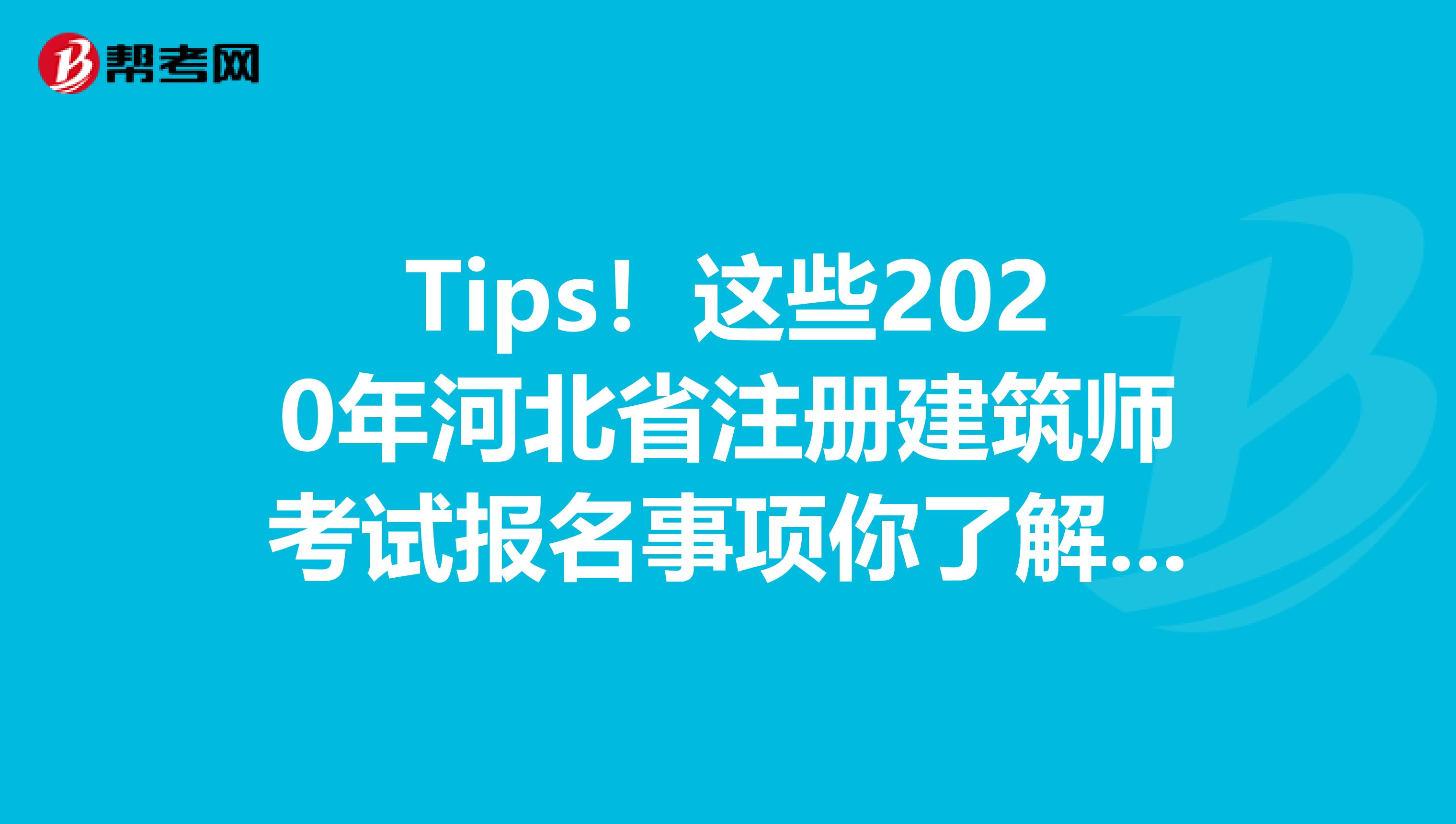 Tips！这些2020年河北省注册建筑师考试报名事项你了解了吗？