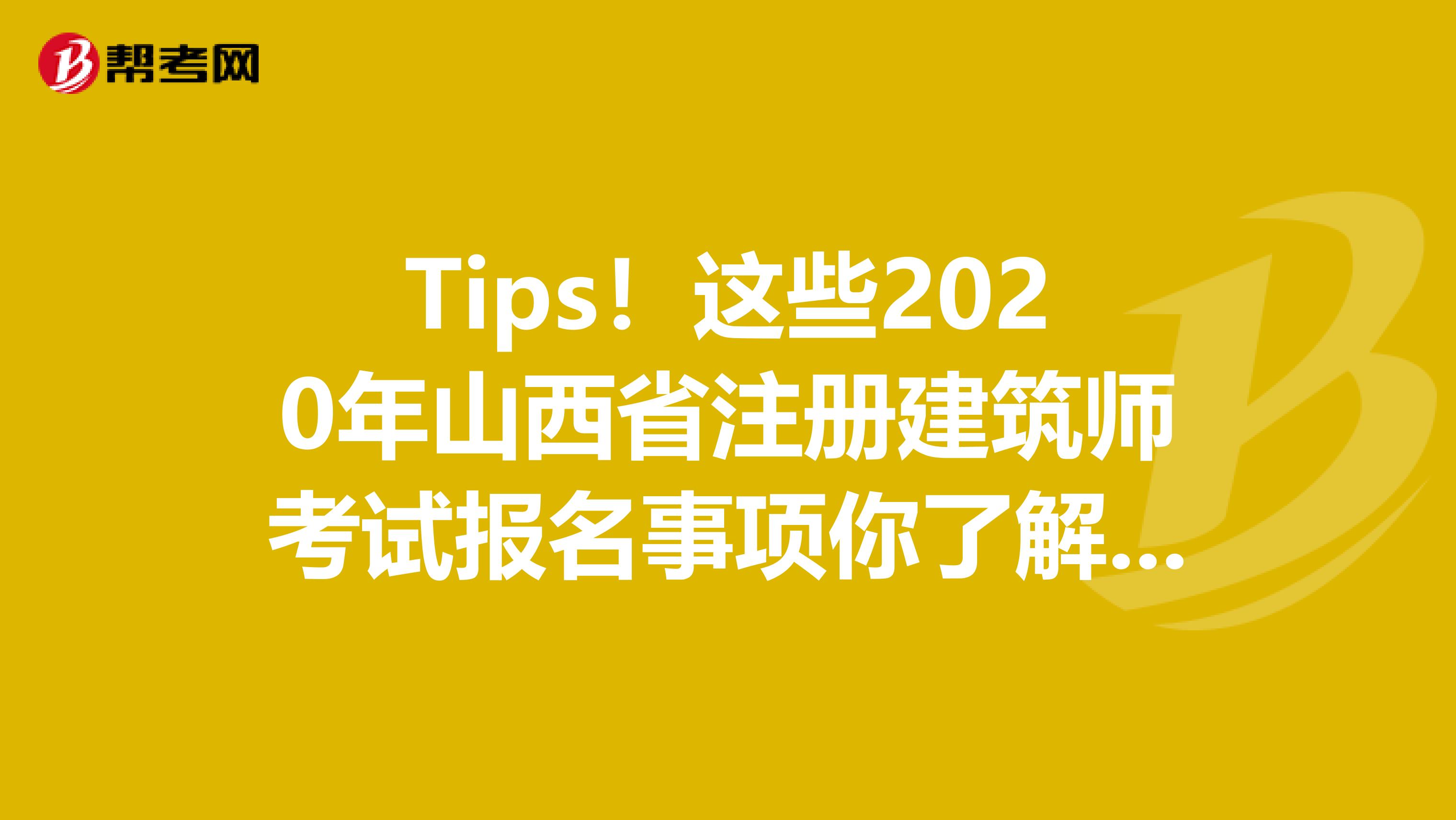 Tips！这些2020年山西省注册建筑师考试报名事项你了解了吗？