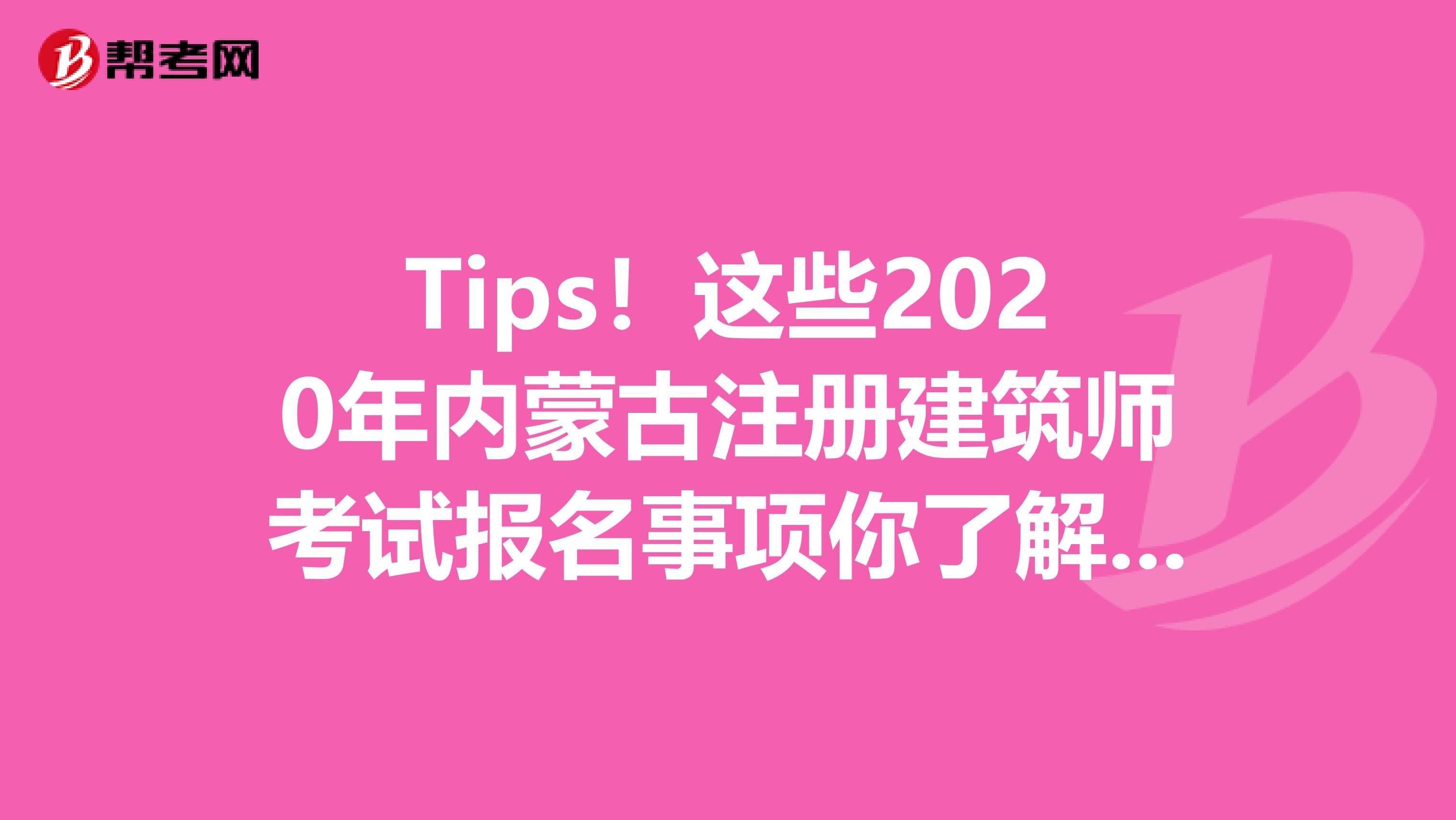 Tips！这些2020年内蒙古注册建筑师考试报名事项你了解了吗？