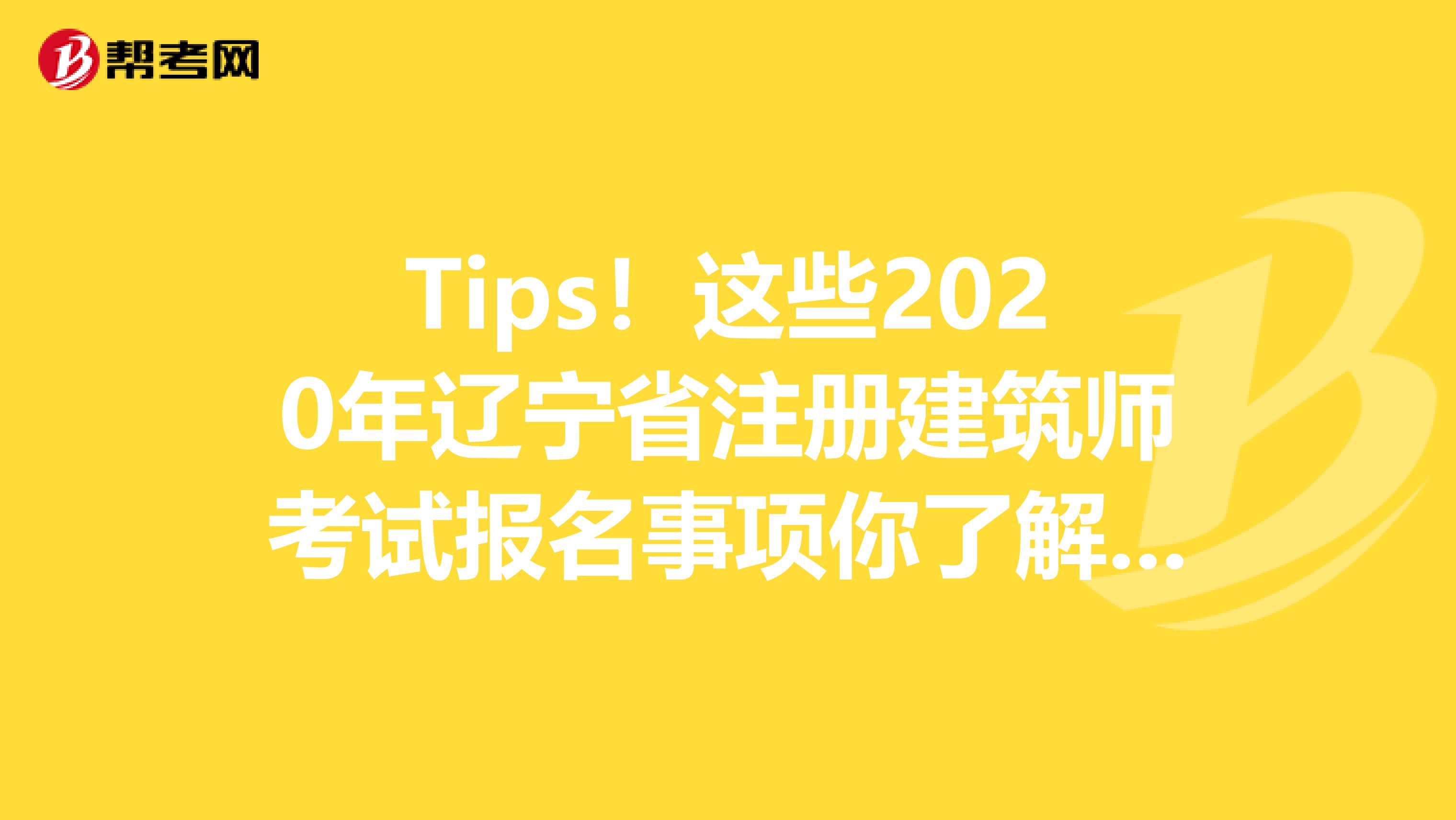 Tips！這些2020年遼寧省注冊建筑師考試報名事項你了解了嗎？