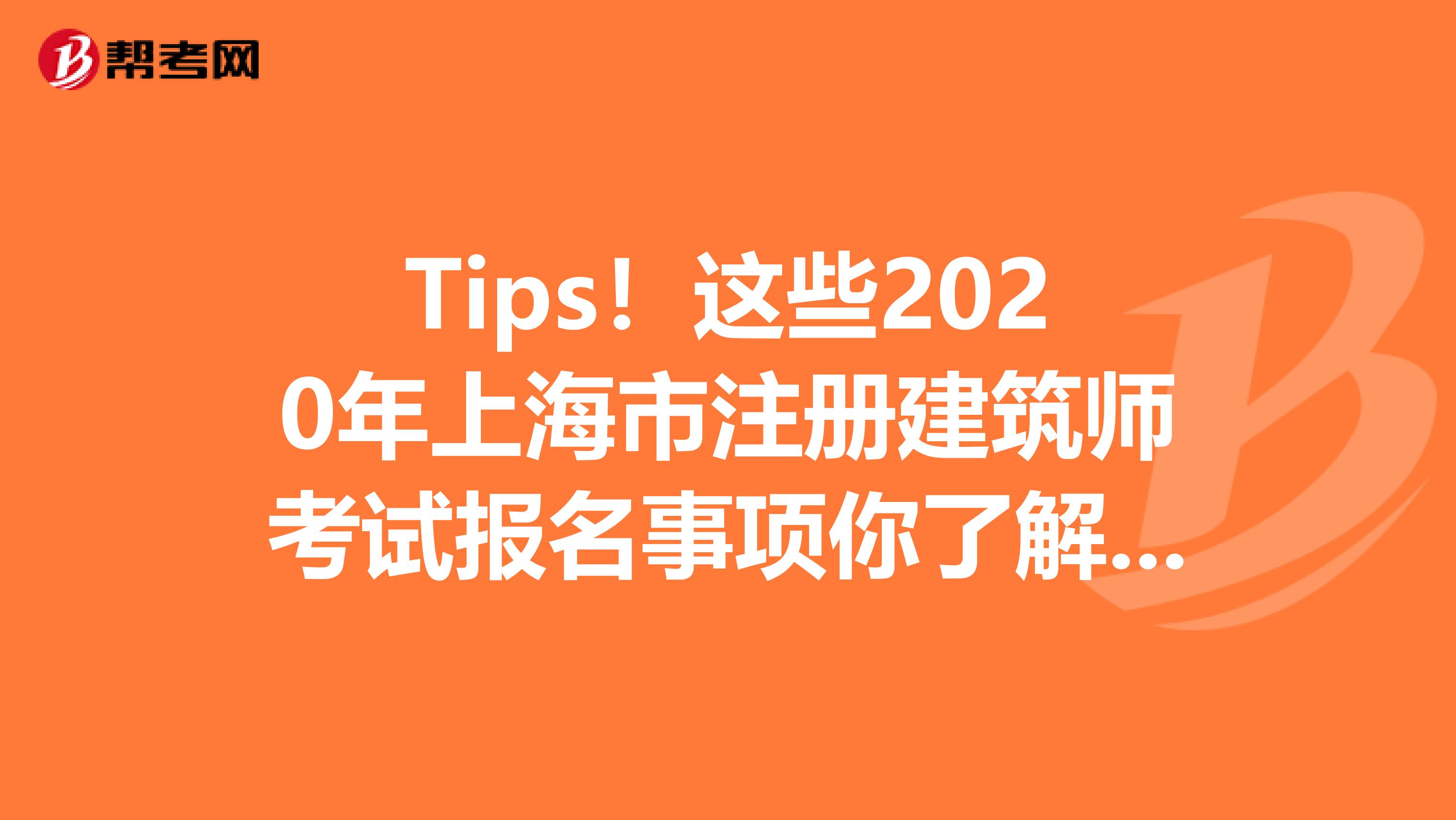 Tips！这些2020年上海市注册建筑师考试报名事项你了解了吗？