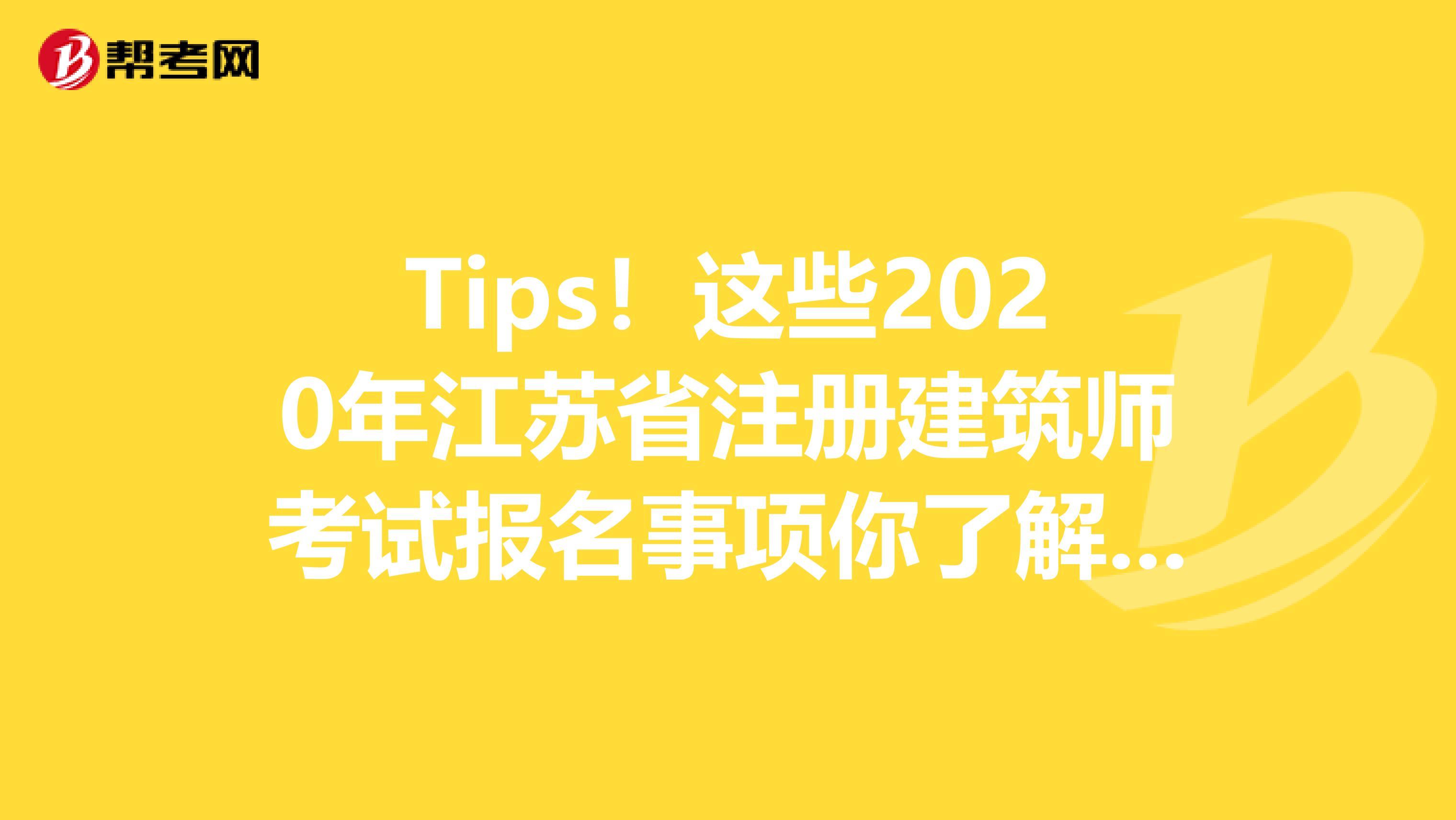 Tips！这些2020年江苏省注册建筑师考试报名事项你了解了吗？