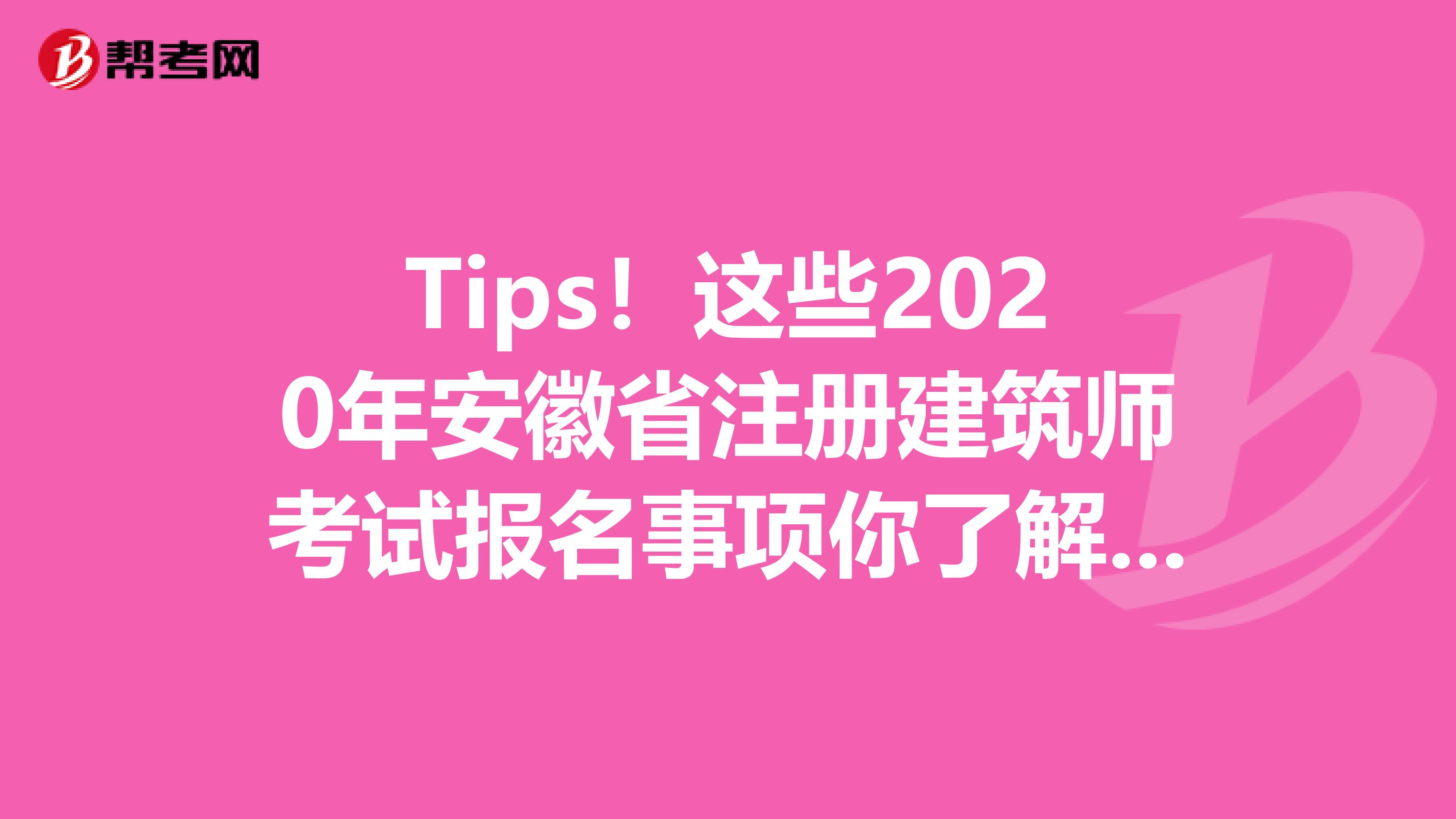 Tips！这些2020年安徽省注册建筑师考试报名事项你了解了吗？