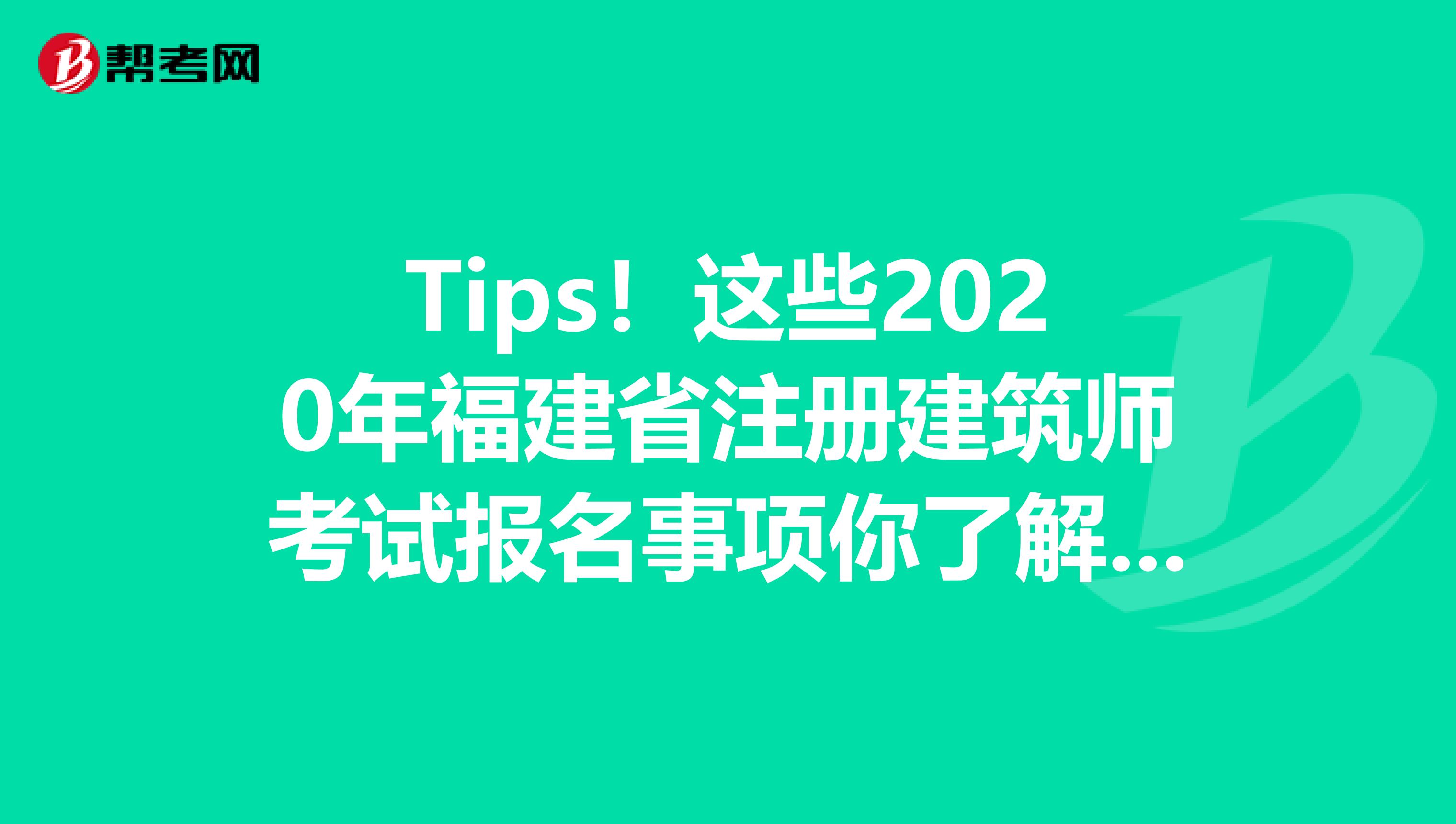 Tips！这些2020年福建省注册建筑师考试报名事项你了解了吗？