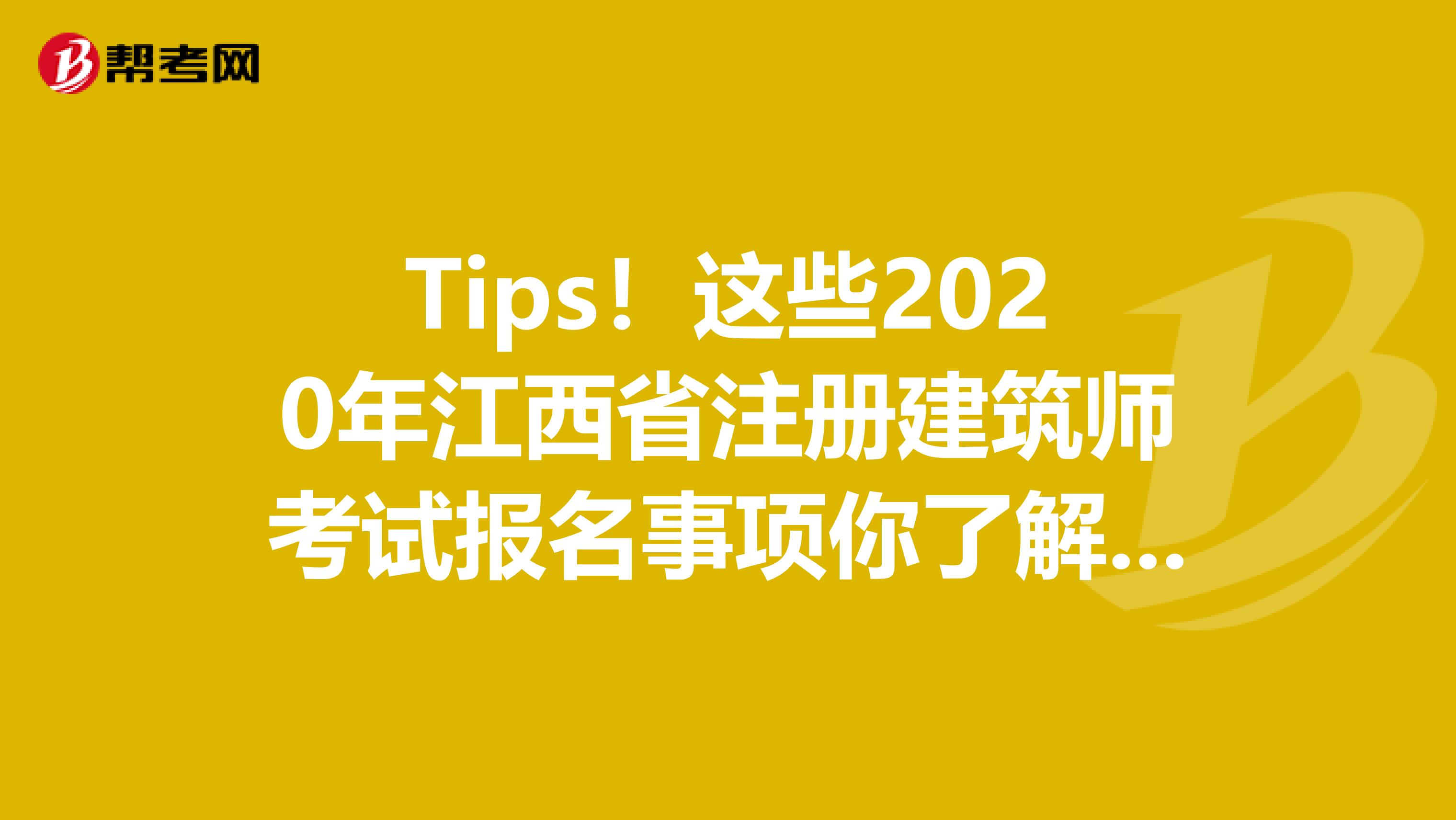 Tips！这些2020年江西省注册建筑师考试报名事项你了解了吗？