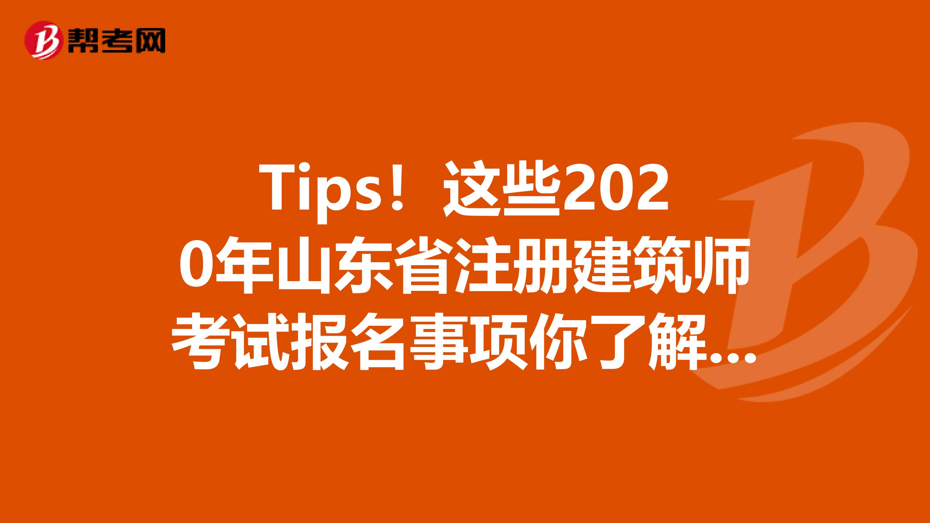Tips！這些2020年山東省注冊建筑師考試報名事項你了解了嗎？