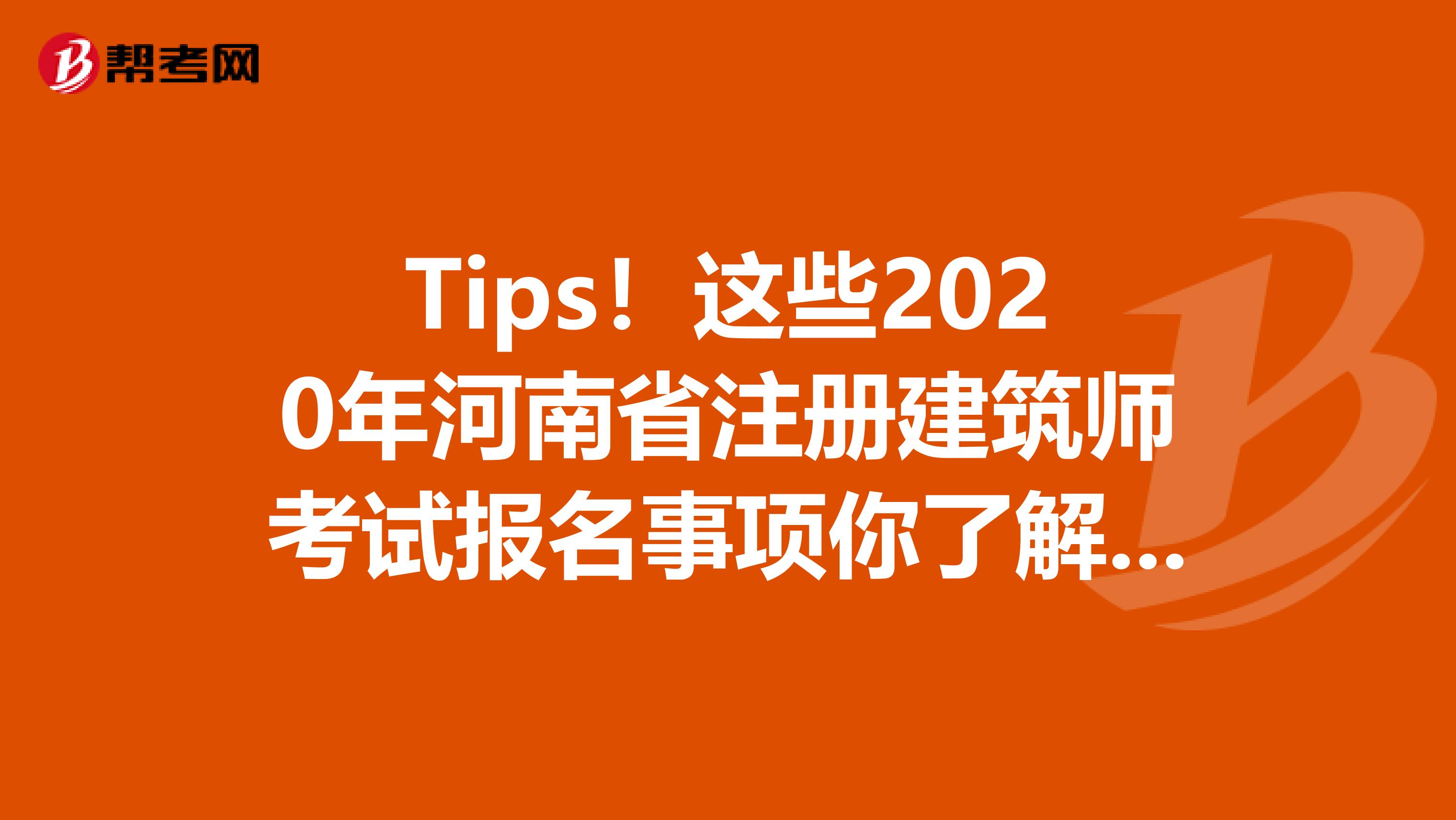 Tips！這些2020年河南省注冊建筑師考試報名事項你了解了嗎？