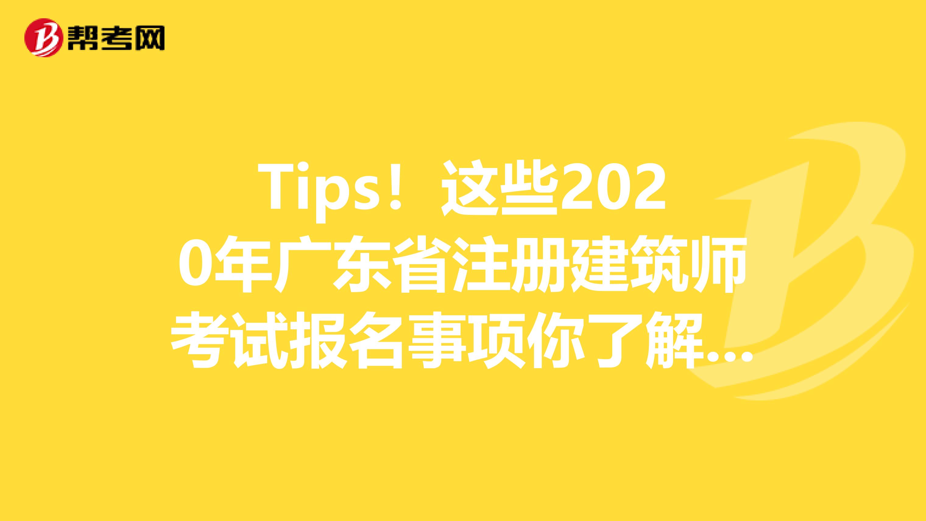 Tips！這些2020年廣東省注冊建筑師考試報名事項你了解了嗎？