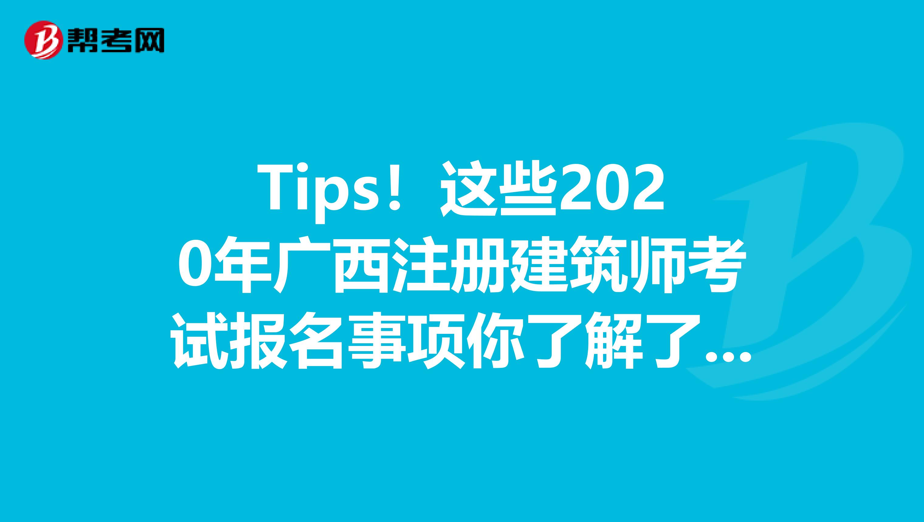 Tips！这些2020年广西注册建筑师考试报名事项你了解了吗？