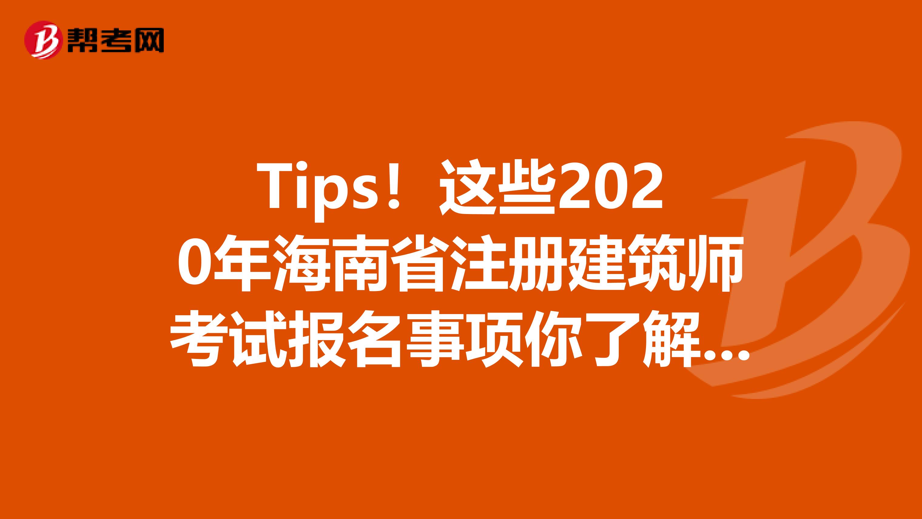 Tips！这些2020年海南省注册建筑师考试报名事项你了解了吗？
