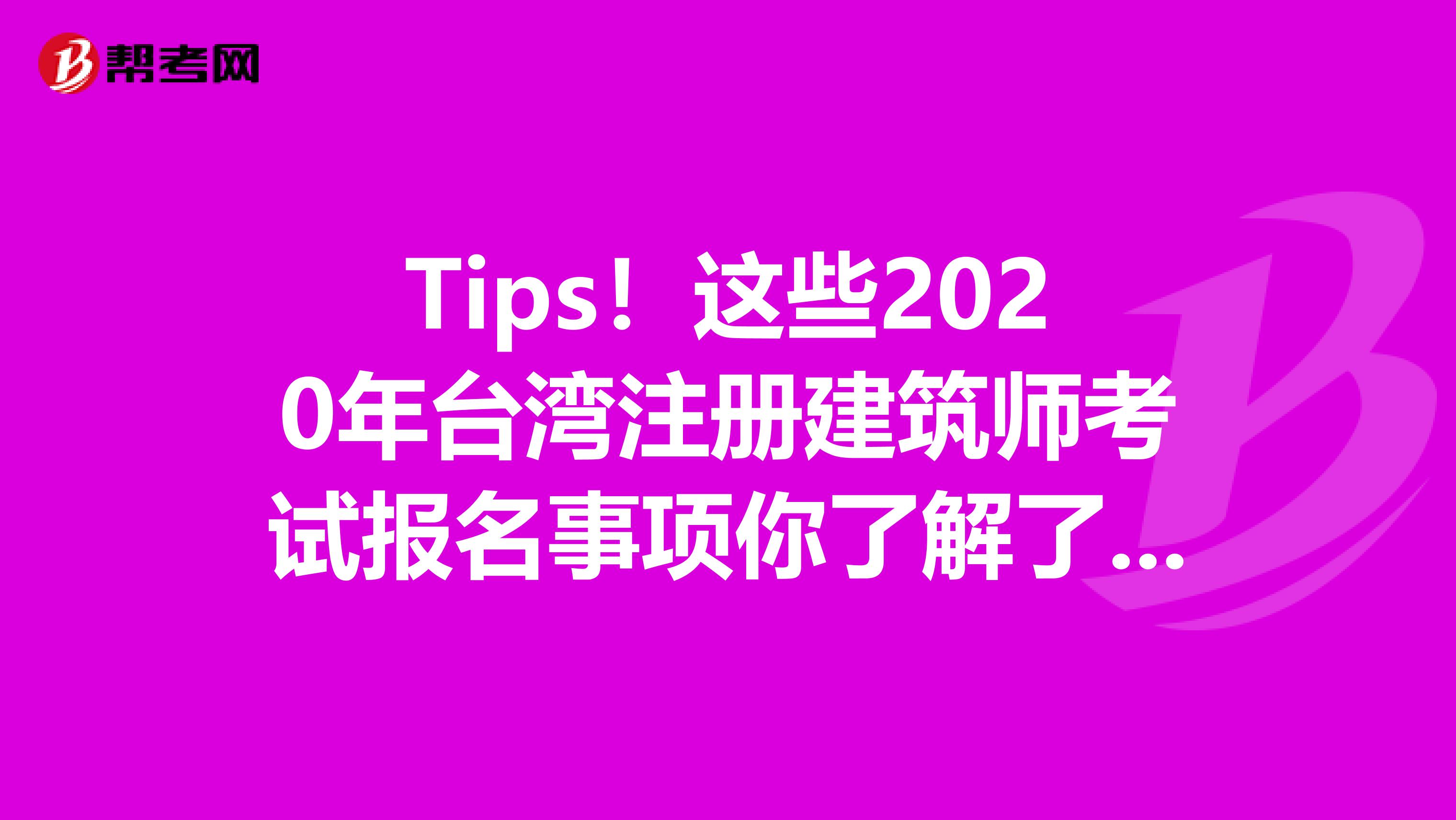 Tips！這些2020年臺灣注冊建筑師考試報名事項你了解了嗎？