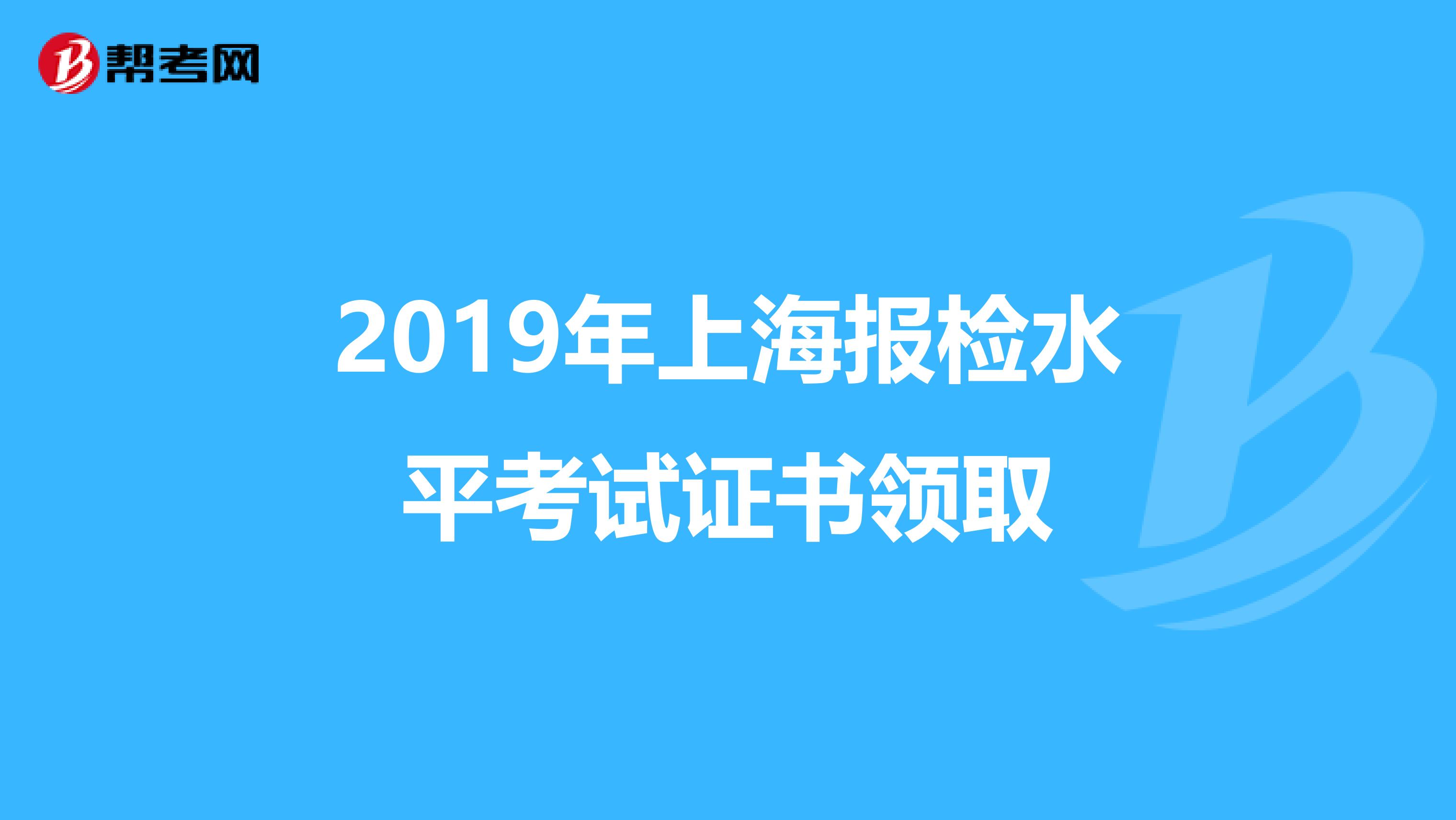 2019年上海报检水平考试证书领取