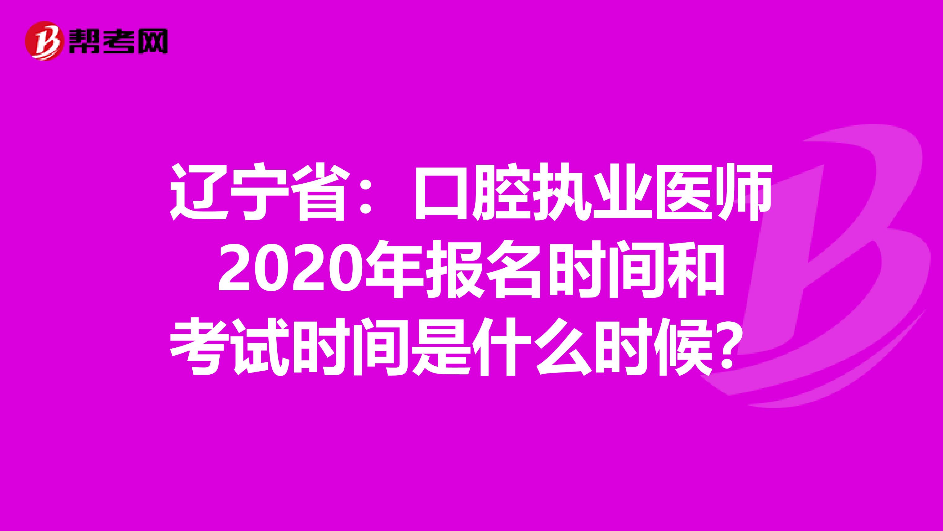 辽宁省：口腔执业医师2020年报名时间和考试时间是什么时候？