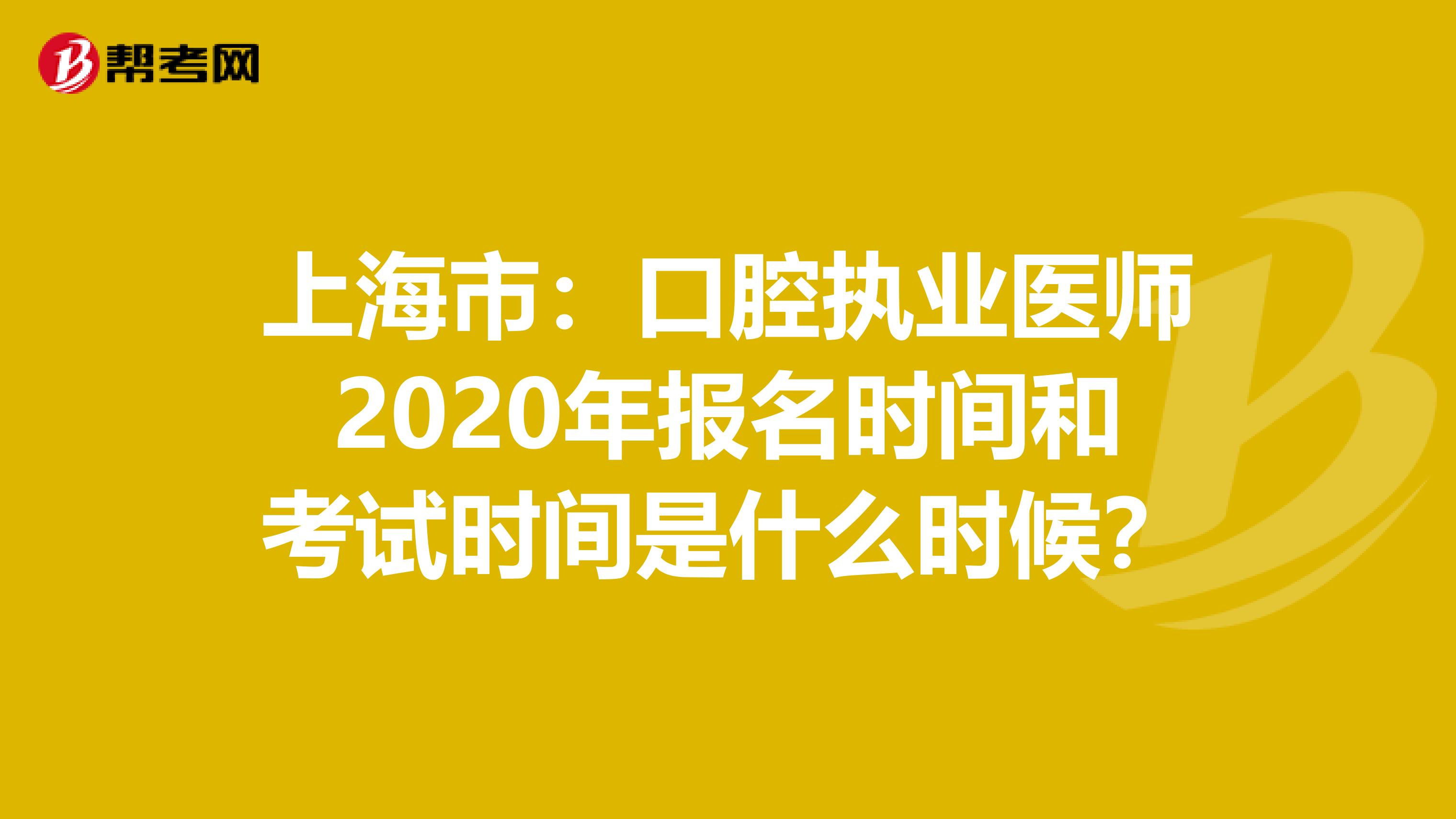 上海市：口腔执业医师2020年报名时间和考试时间是什么时候？