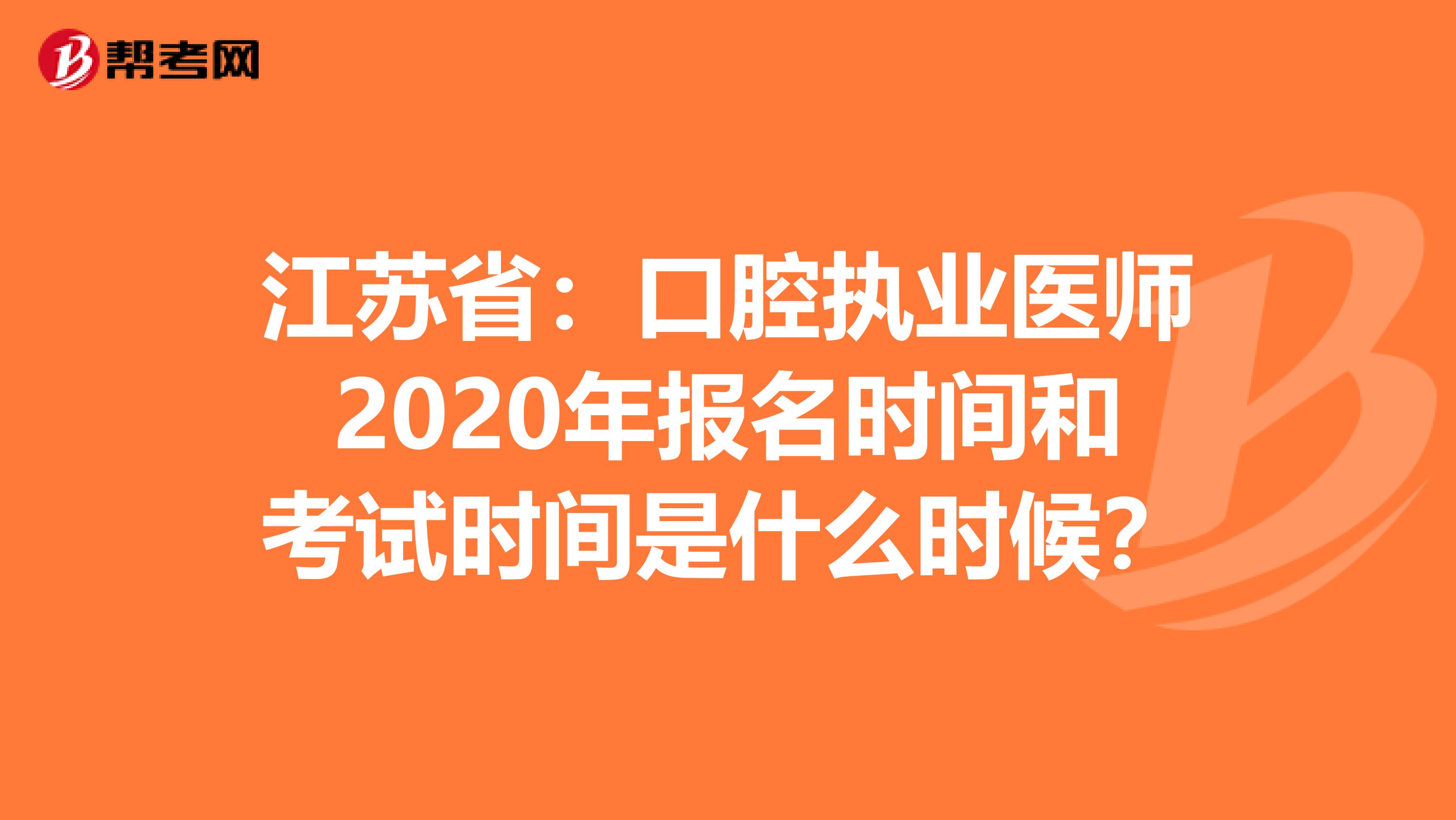 江苏省：口腔执业医师2020年报名时间和考试时间是什么时候？