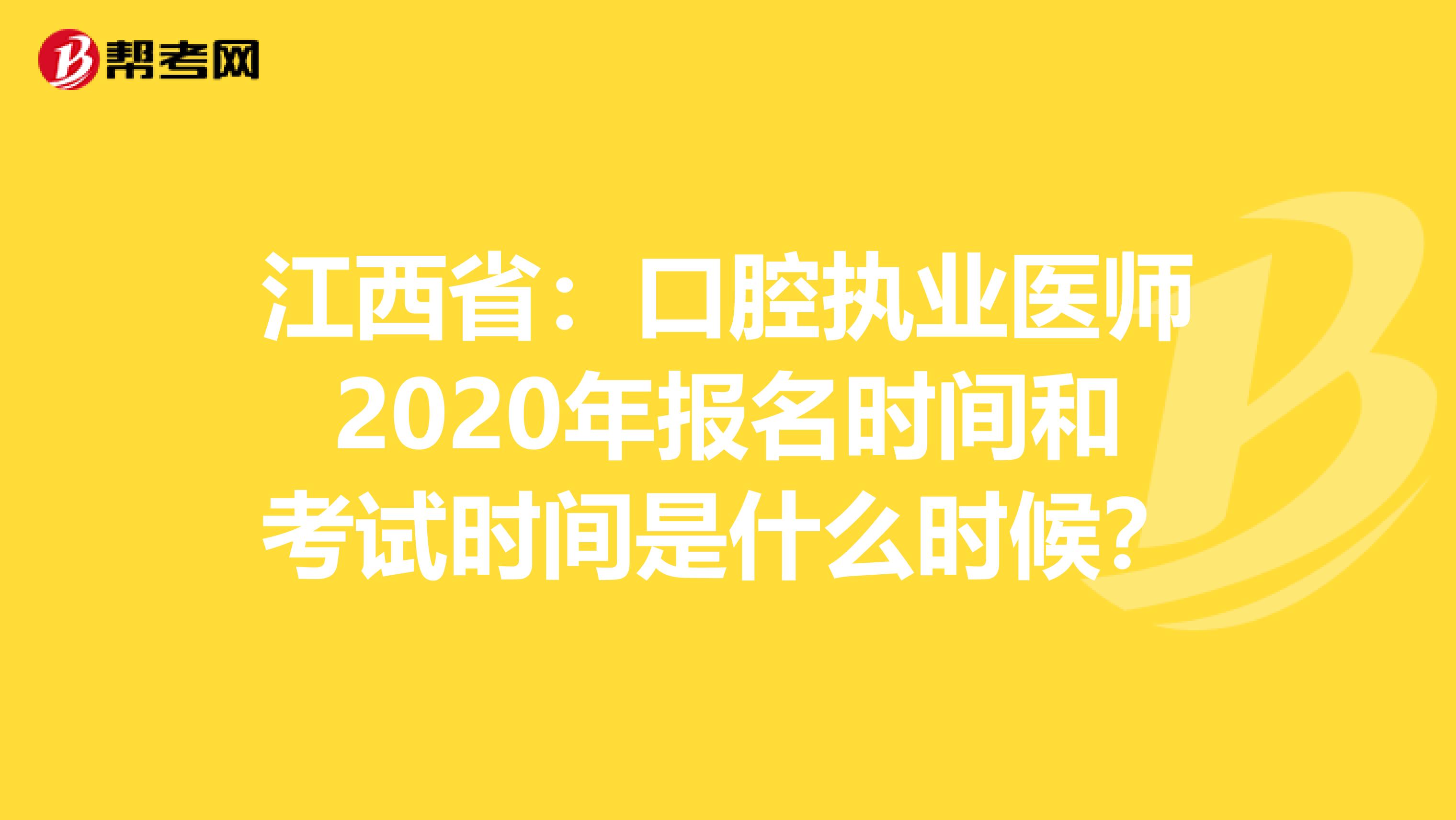 江西省：口腔执业医师2020年报名时间和考试时间是什么时候？