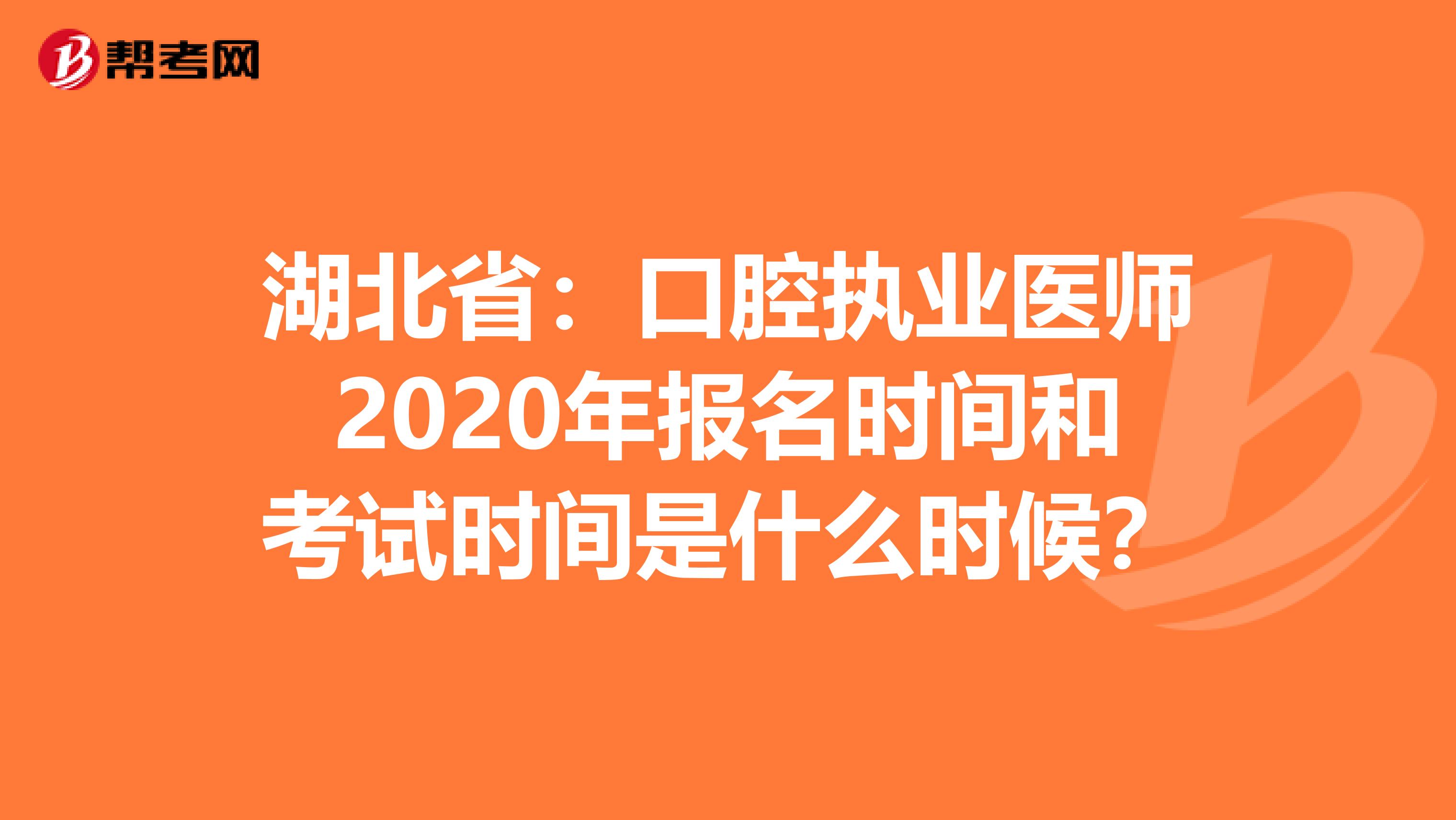 湖北省：口腔执业医师2020年报名时间和考试时间是什么时候？