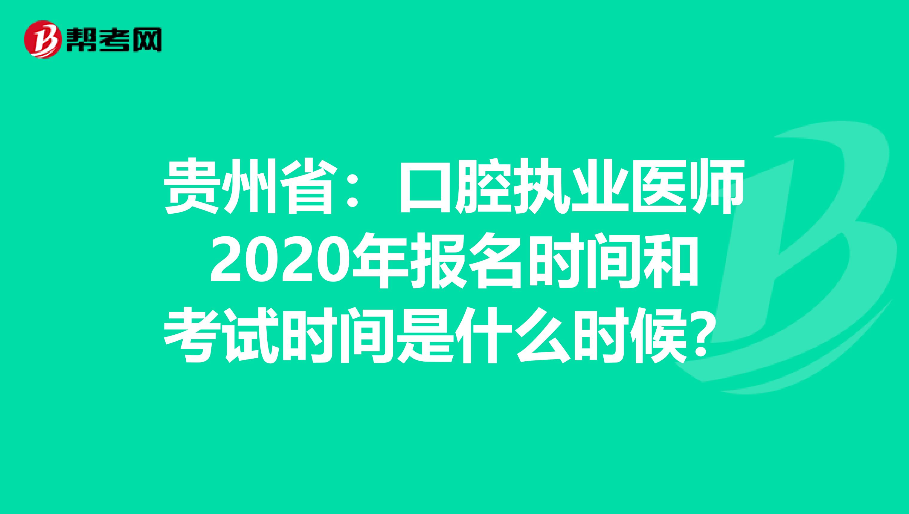 貴州?。嚎谇粓?zhí)業(yè)醫(yī)師2020年報(bào)名時(shí)間和考試時(shí)間是什么時(shí)候？