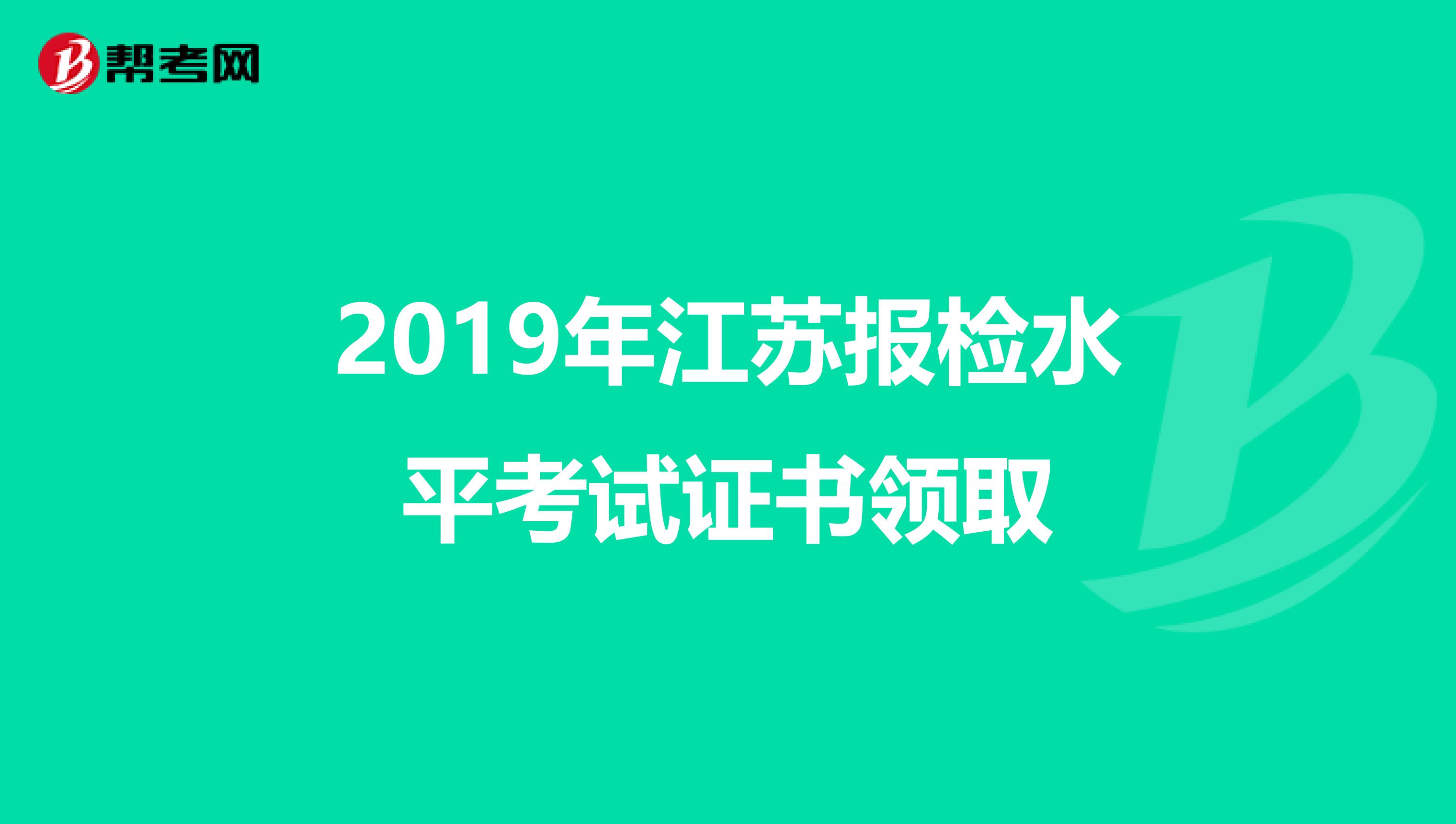 2019年江苏报检水平考试证书领取