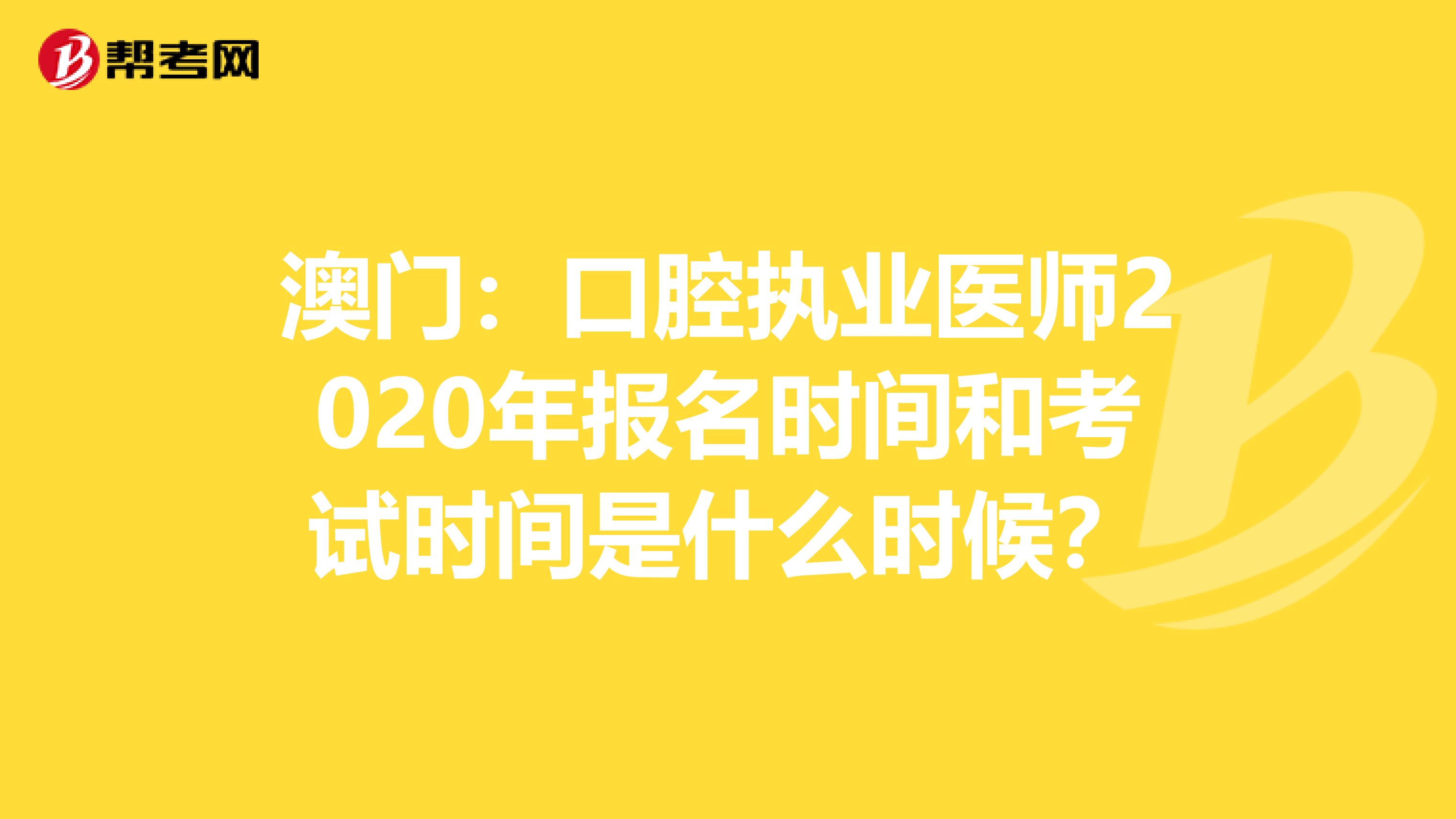 澳门：口腔执业医师2020年报名时间和考试时间是什么时候？
