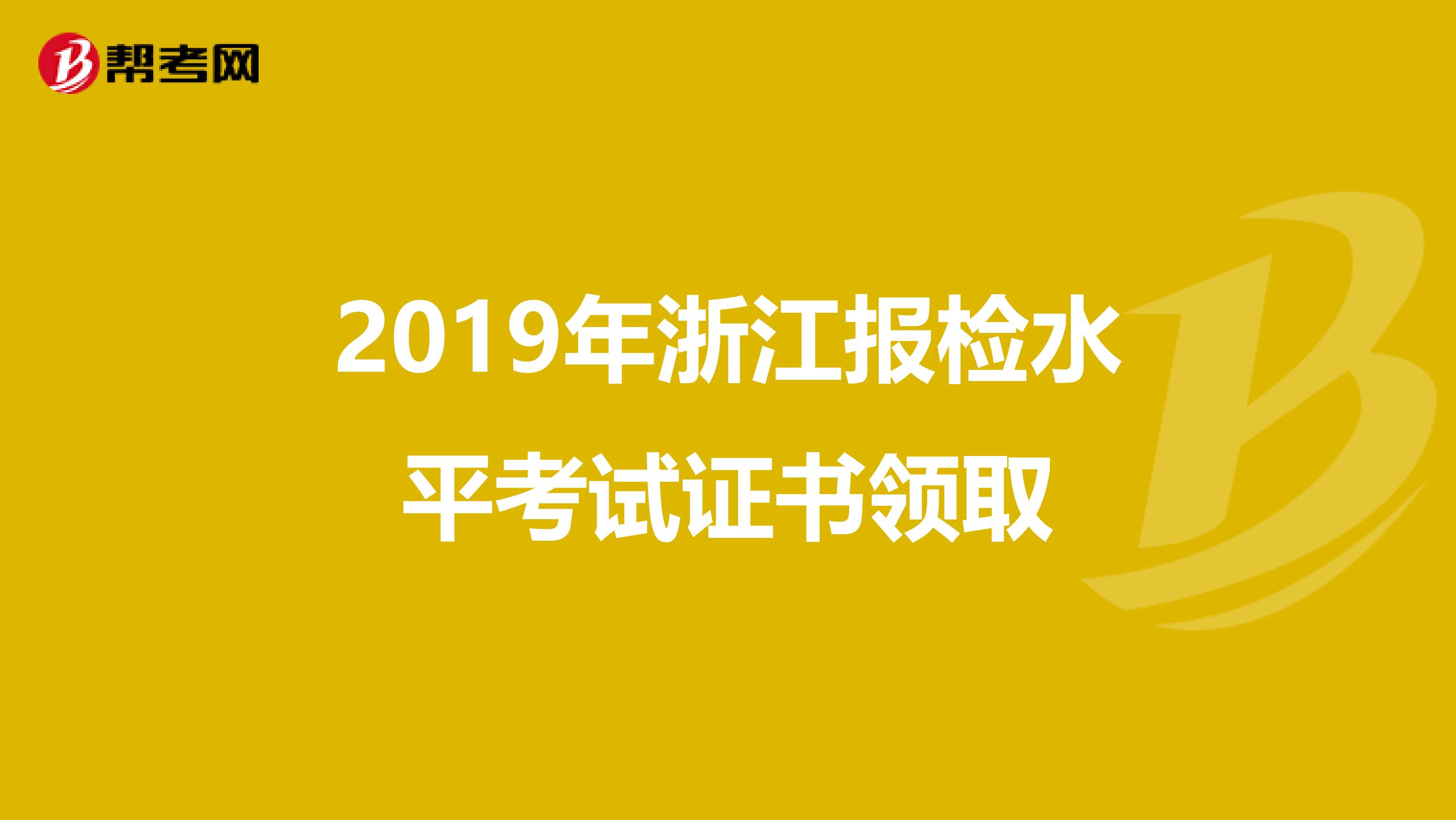 2019年浙江报检水平考试证书领取
