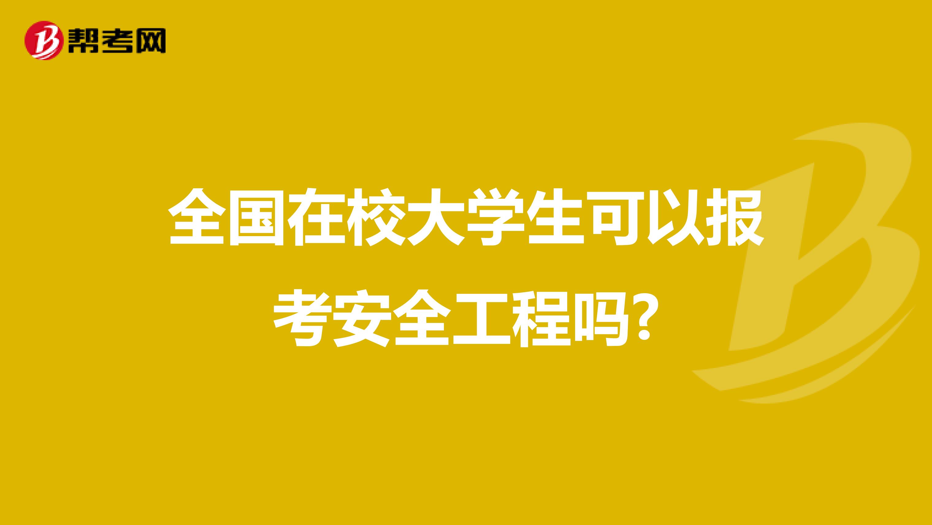 全国在校大学生可以报考安全工程吗?