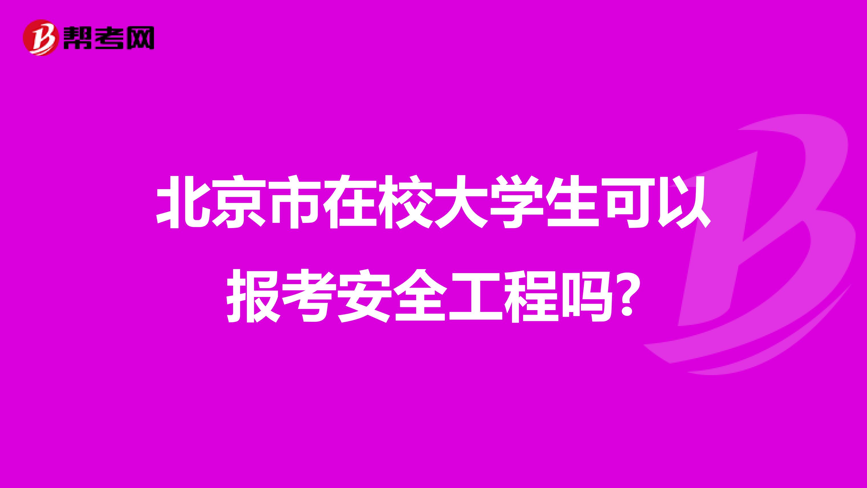 北京市在校大学生可以报考安全工程吗?