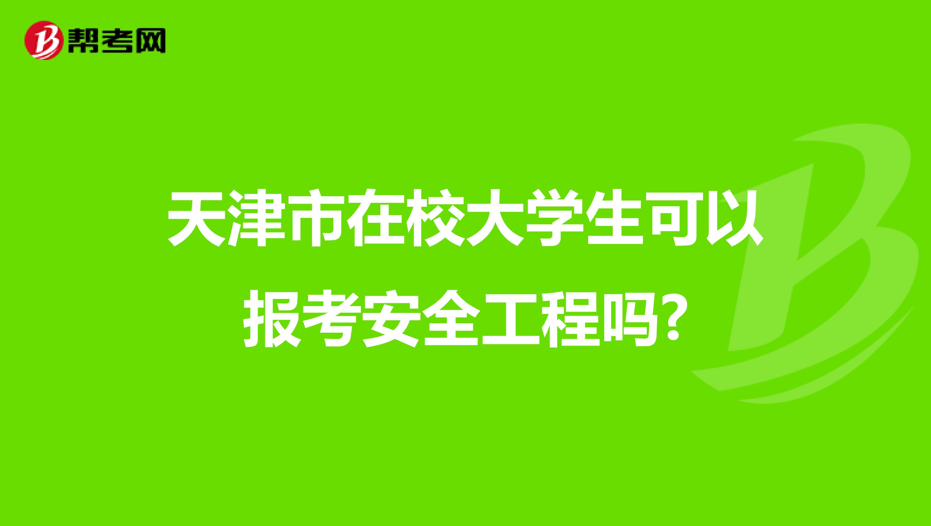 天津市在校大学生可以报考安全工程吗?