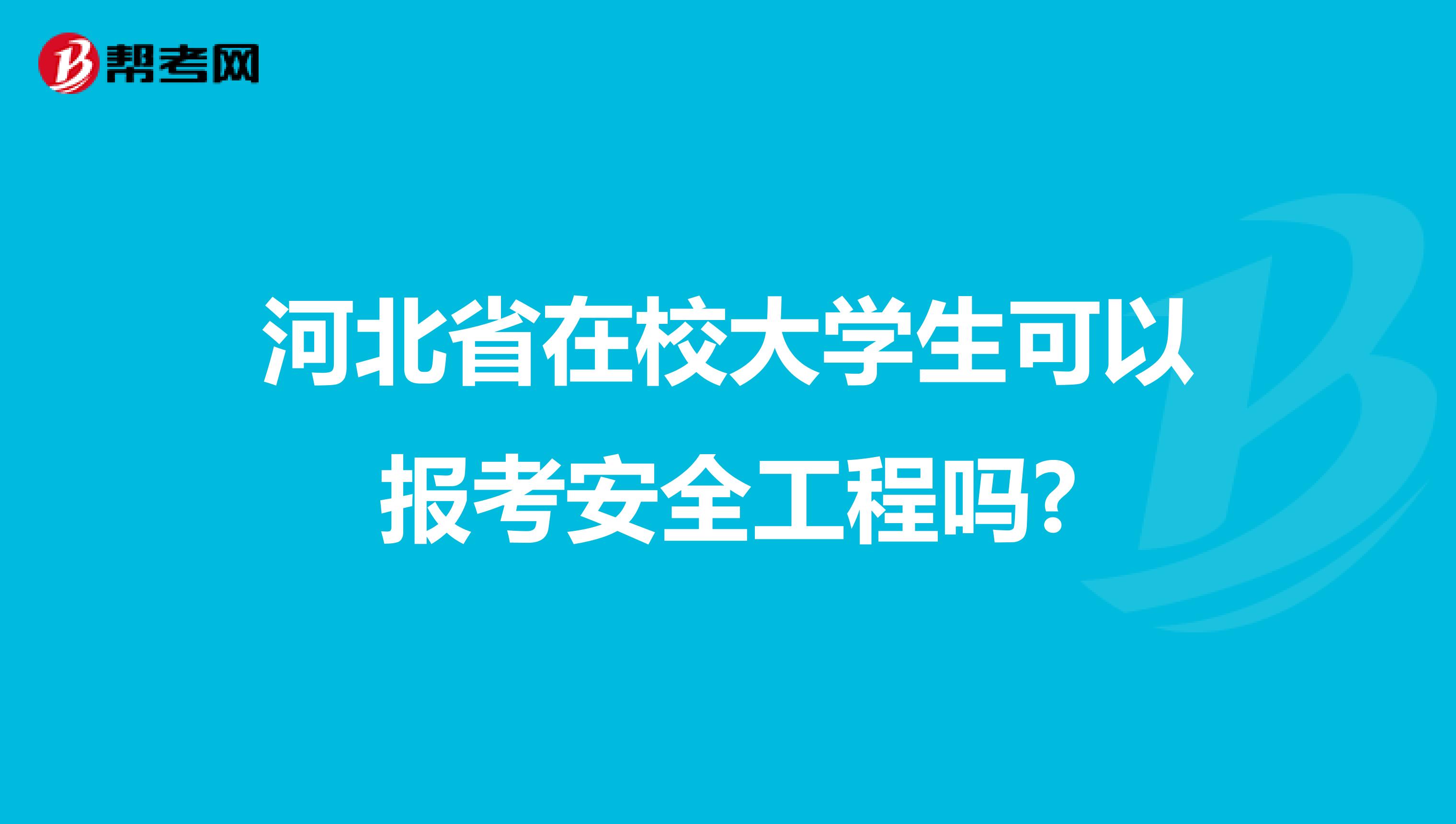 河北省在校大学生可以报考安全工程吗?