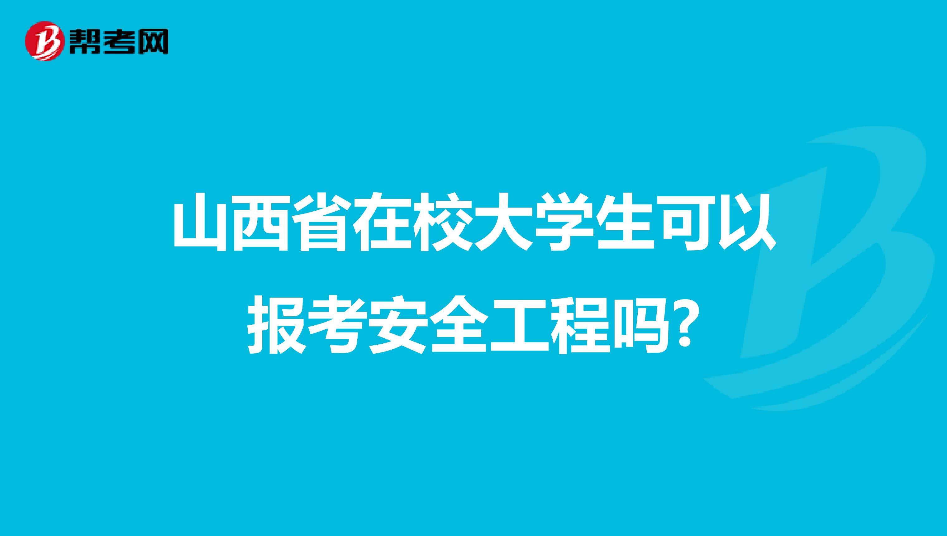 山西省在校大学生可以报考安全工程吗?