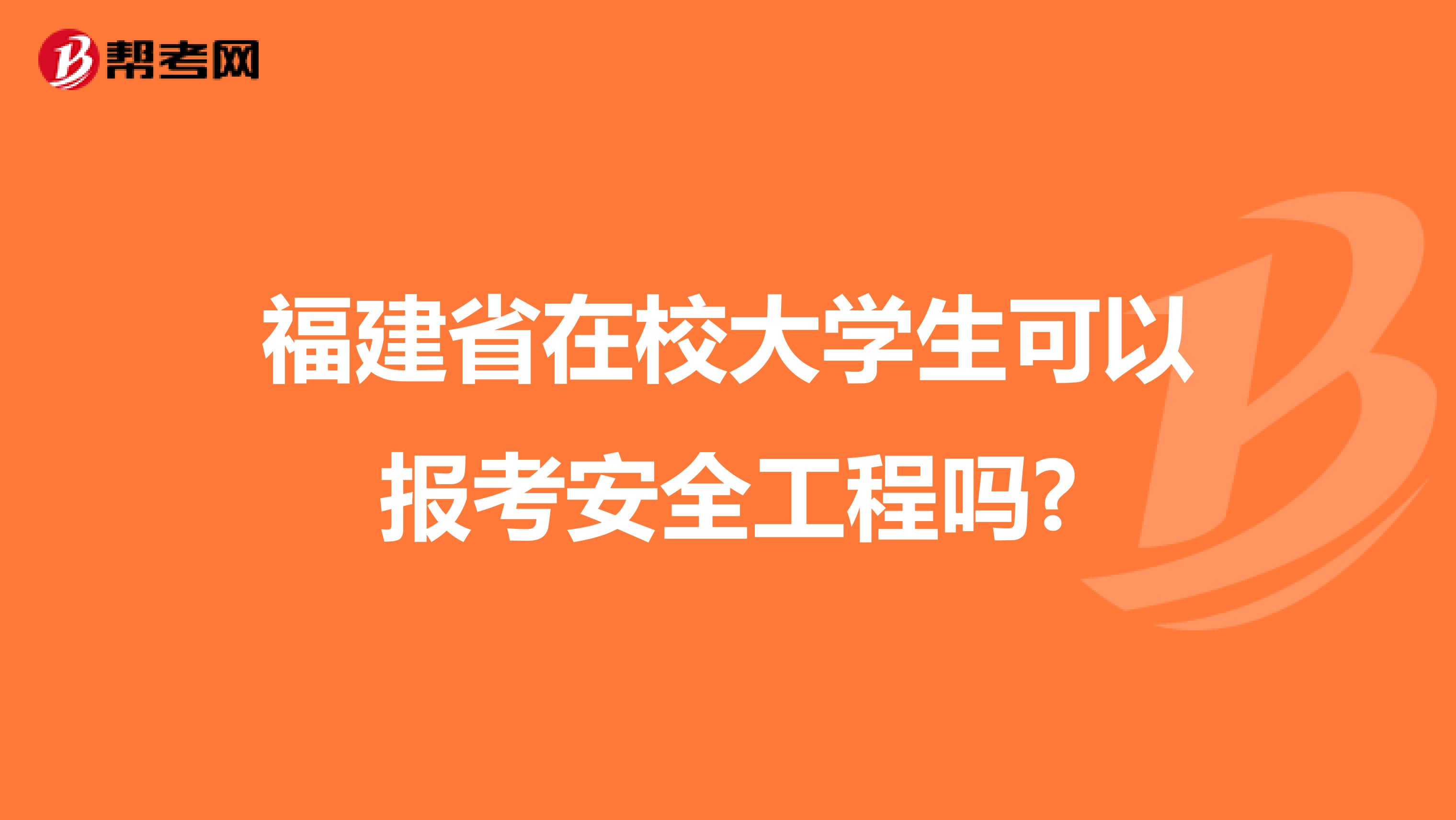 福建省在校大学生可以报考安全工程吗?