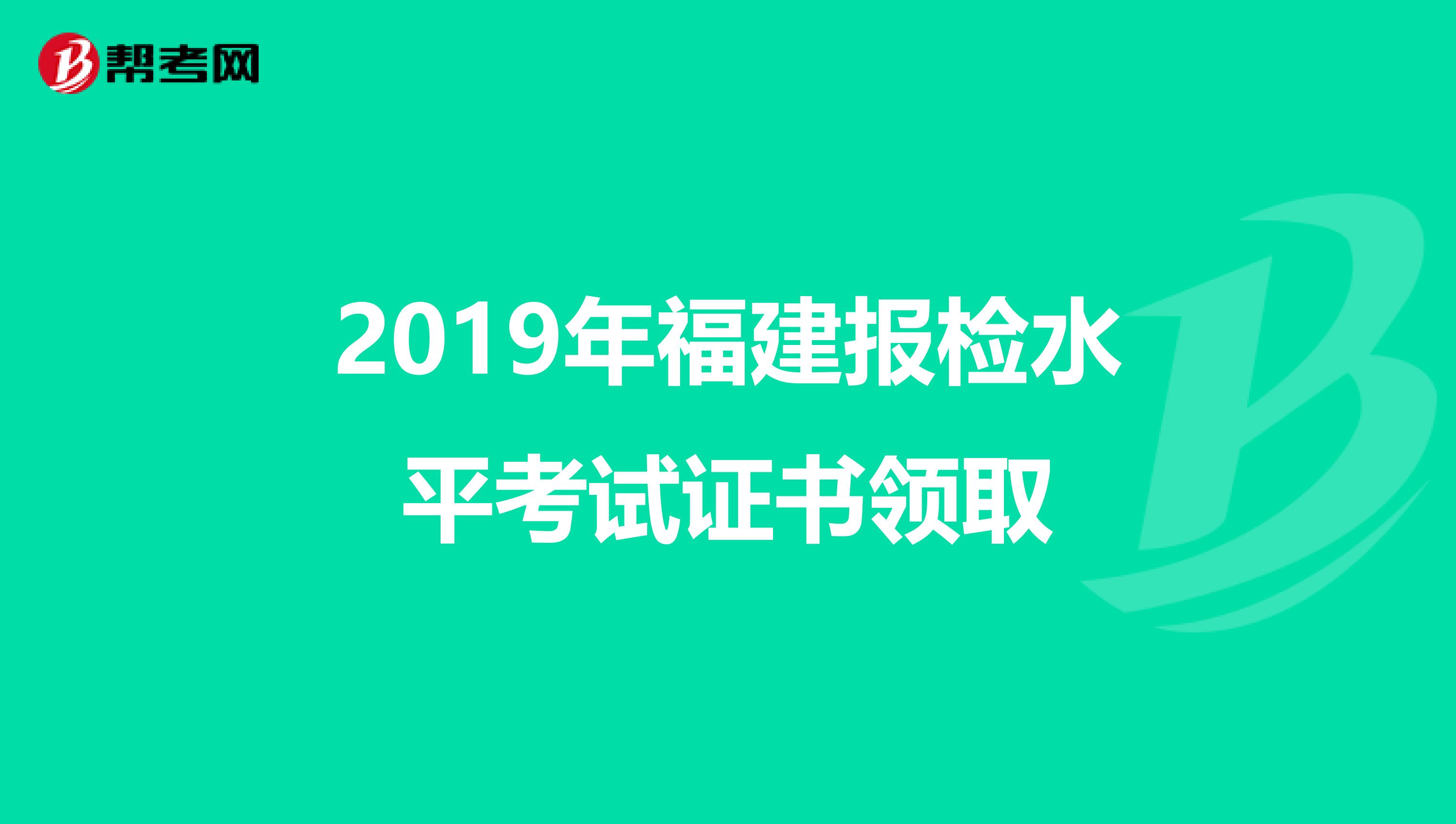 2019年福建报检水平考试证书领取