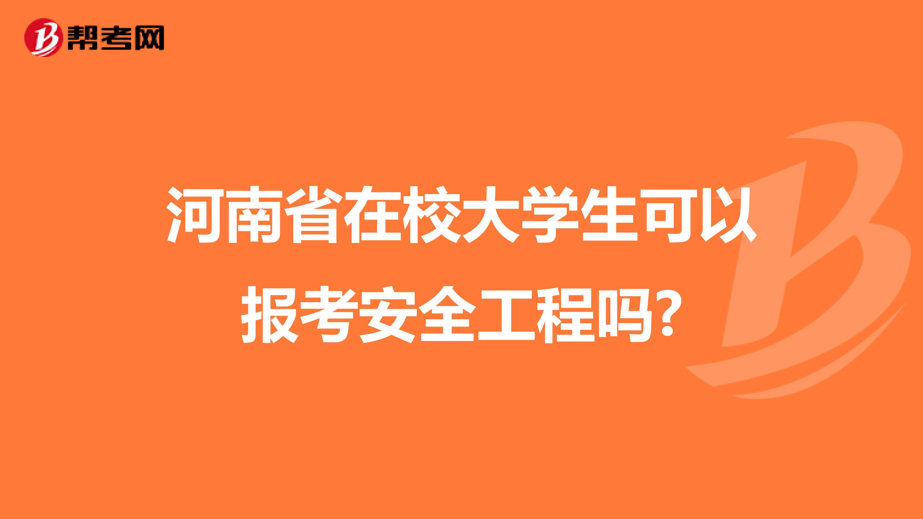 河南省在校大学生可以报考安全工程吗?