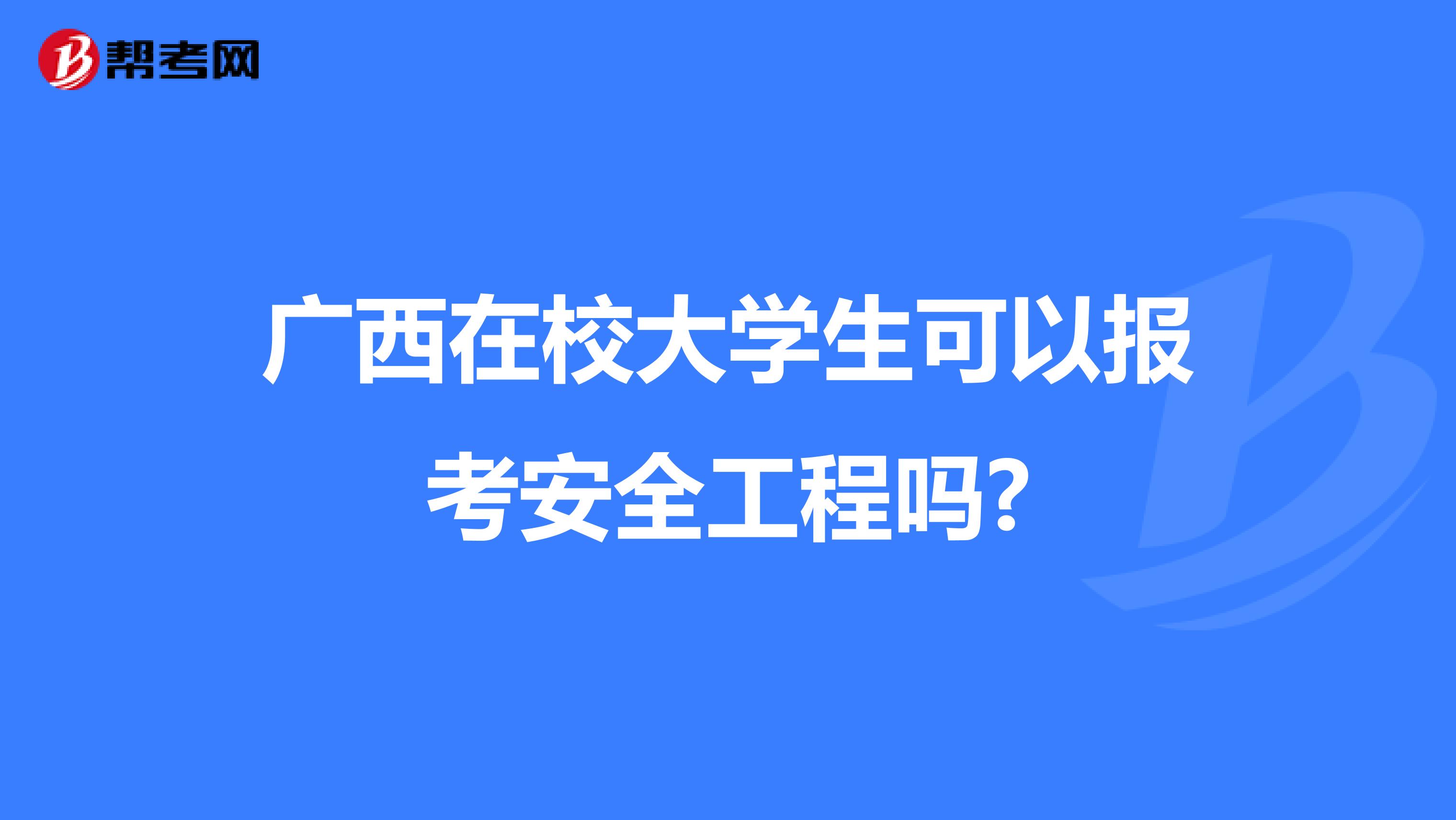 广西在校大学生可以报考安全工程吗?