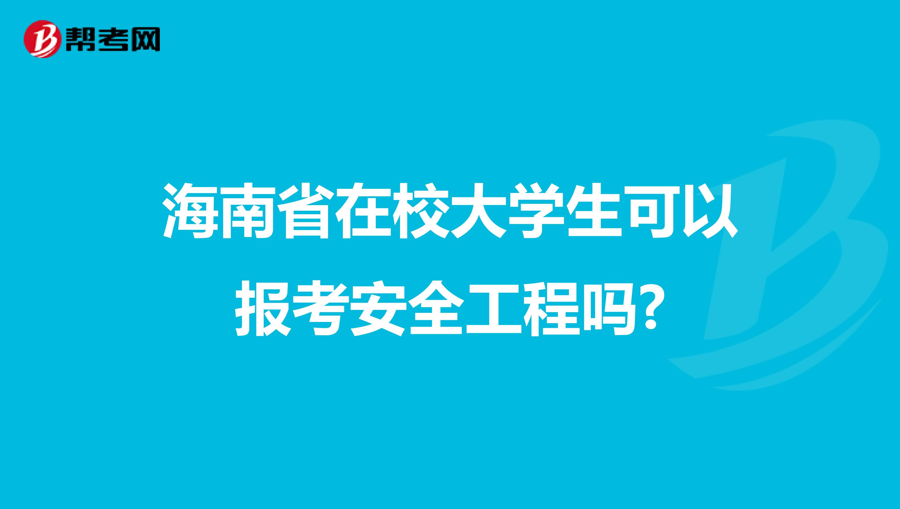 海南省在校大学生可以报考安全工程吗?