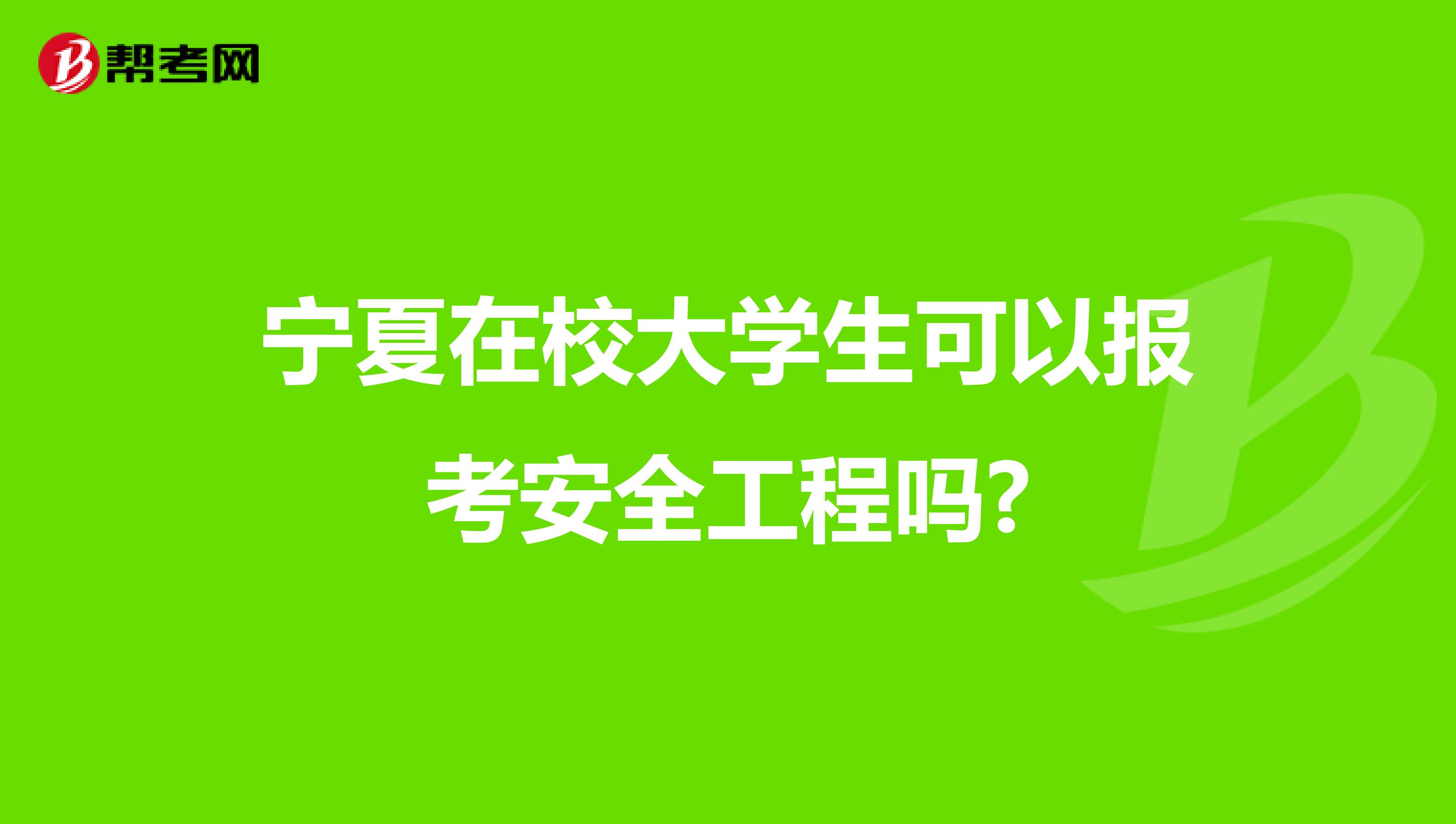 宁夏在校大学生可以报考安全工程吗?