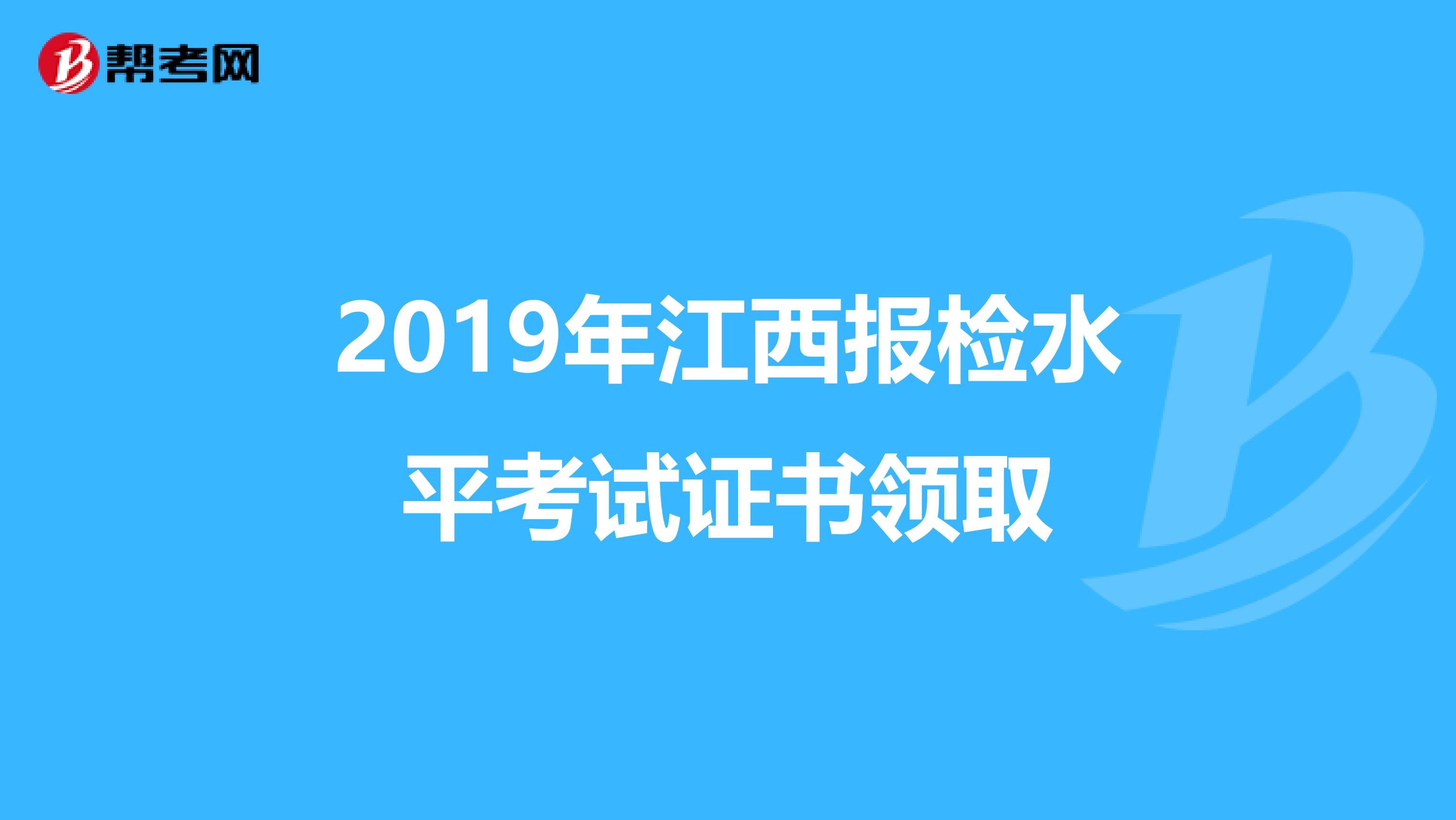 2019年江西报检水平考试证书领取