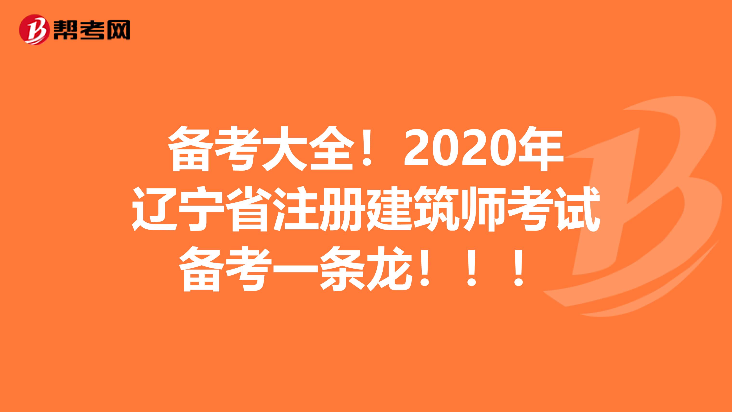 备考大全！2020年辽宁省注册建筑师考试备考一条龙！！！