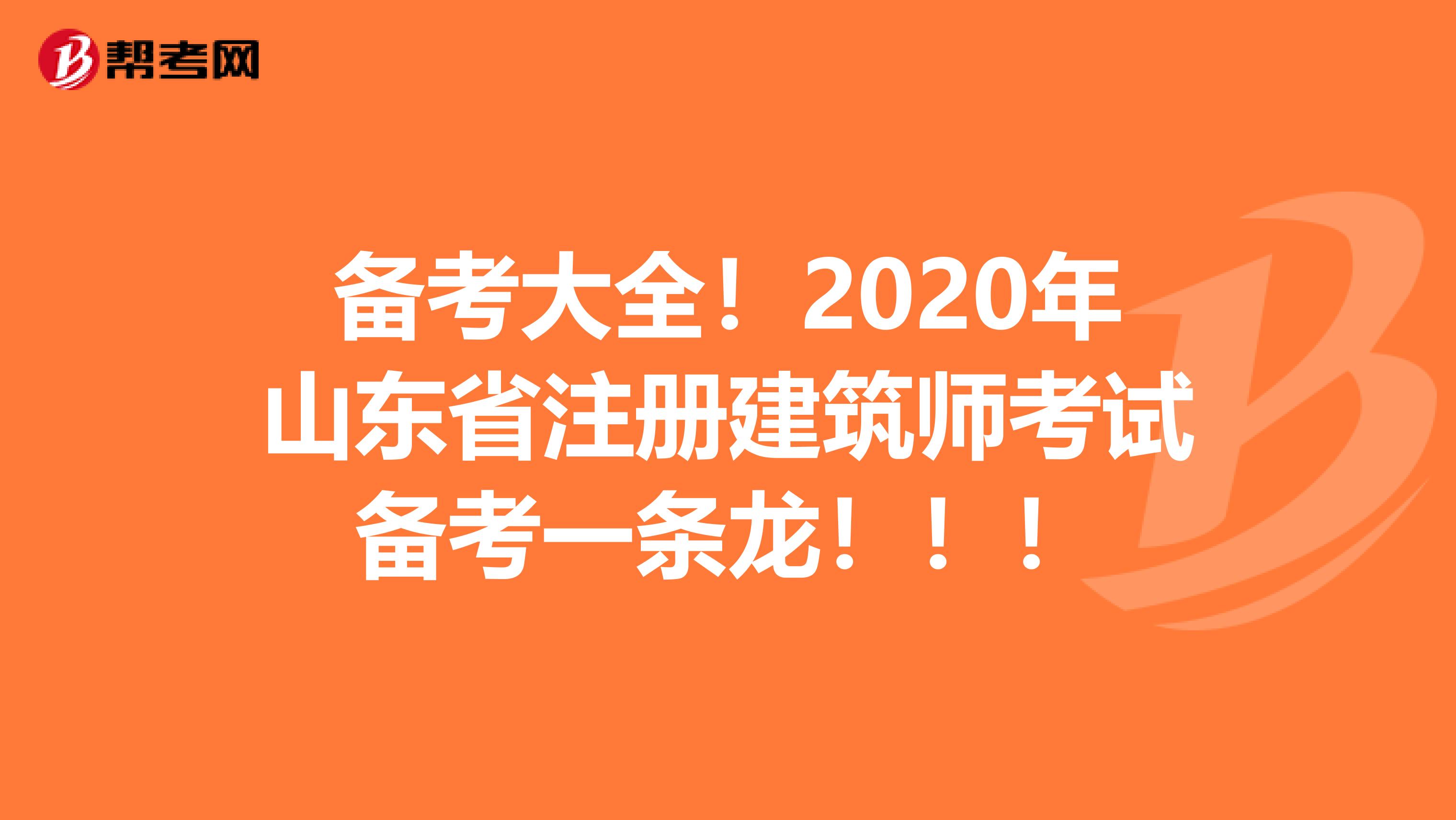 備考大全！2020年山東省注冊建筑師考試備考一條龍！??！