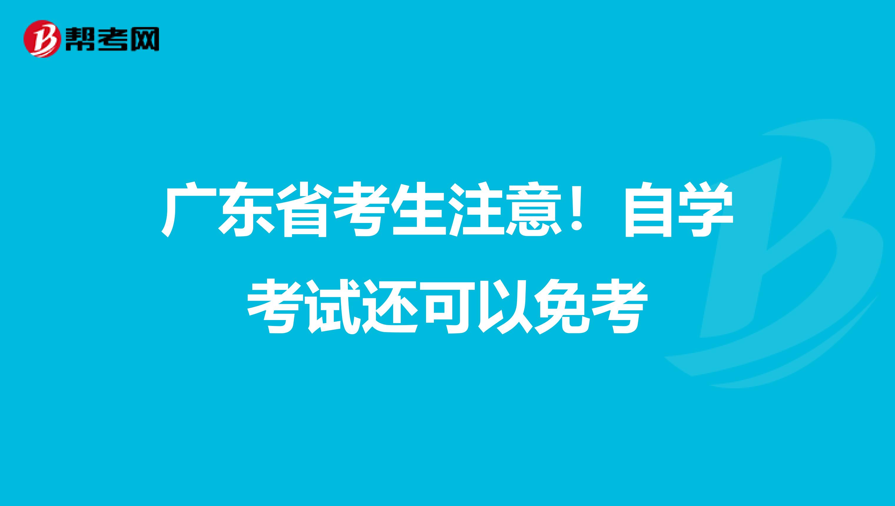 广东省考生注意！自学考试还可以免考