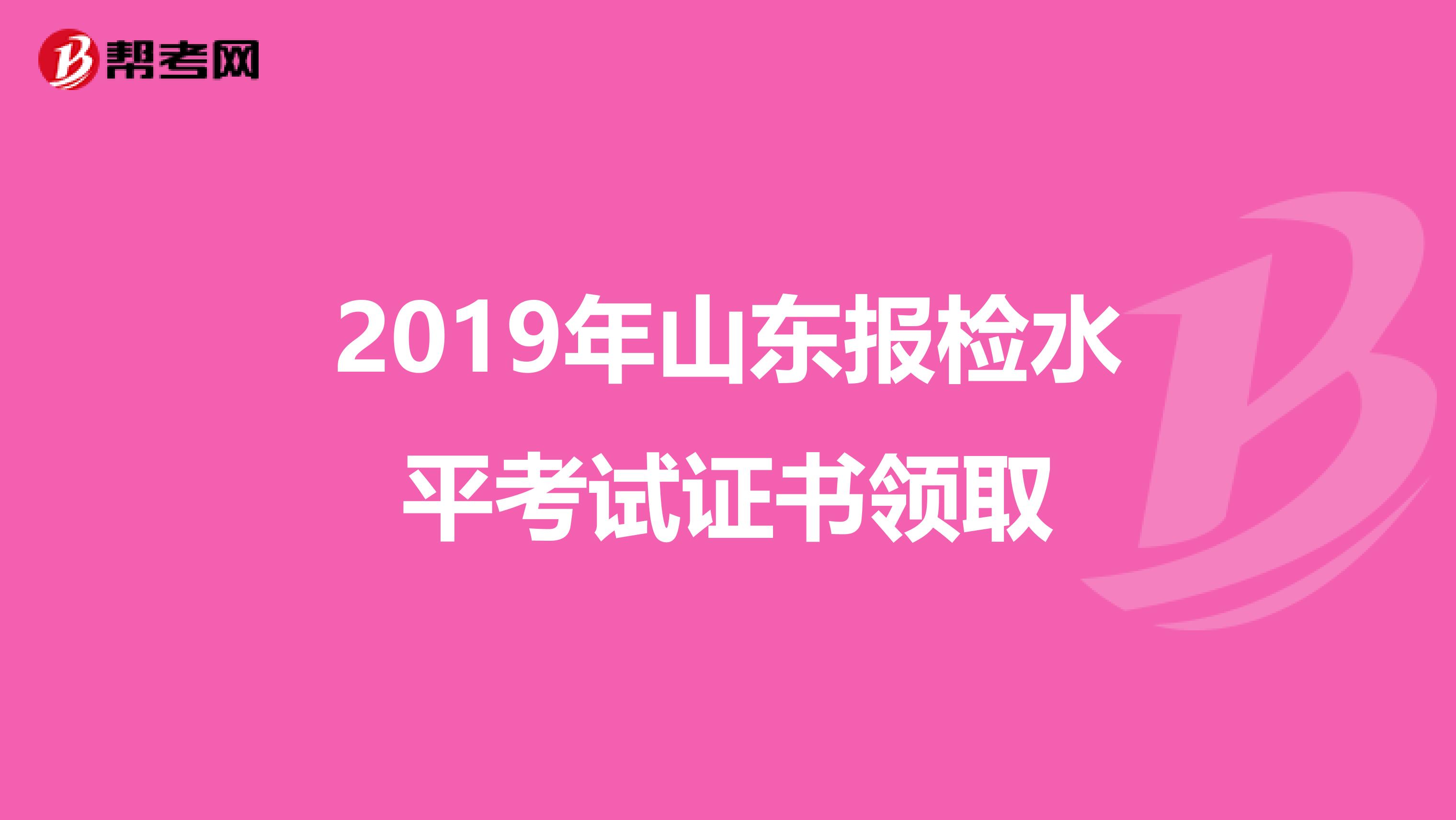 2019年山东报检水平考试证书领取