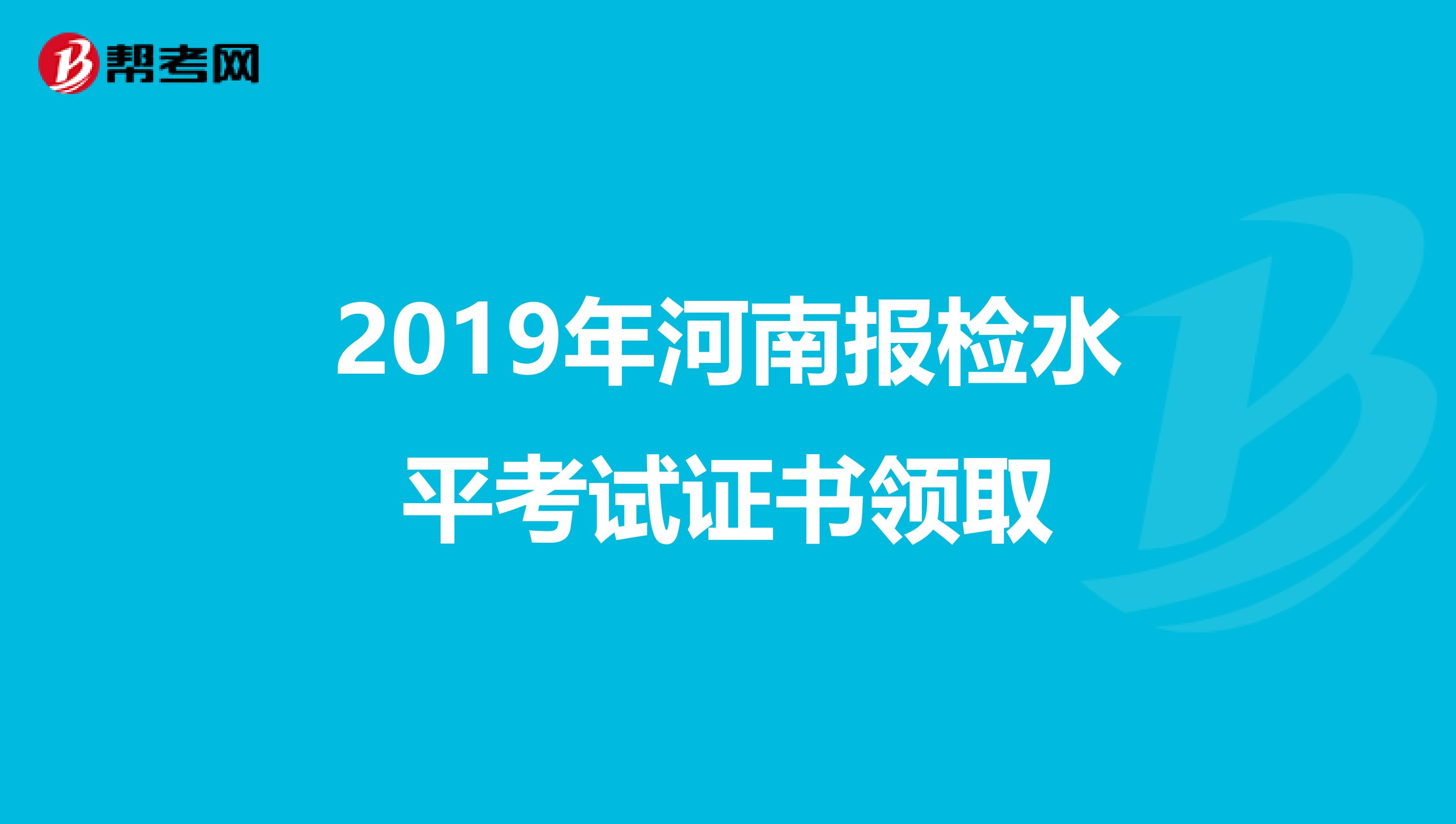 2019年河南报检水平考试证书领取