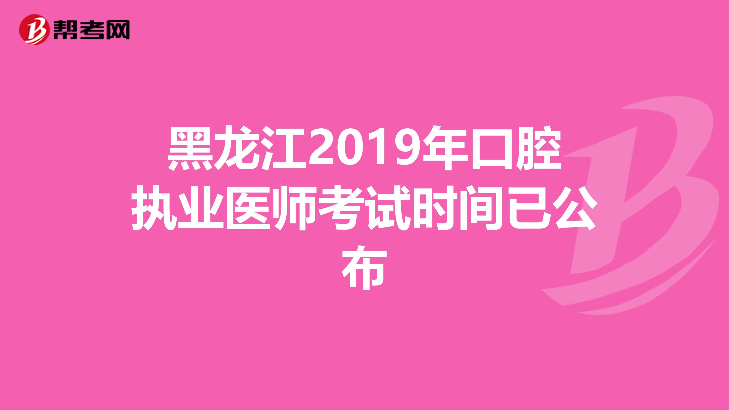 黑龍江2019年口腔執(zhí)業(yè)醫(yī)師考試時(shí)間已公布