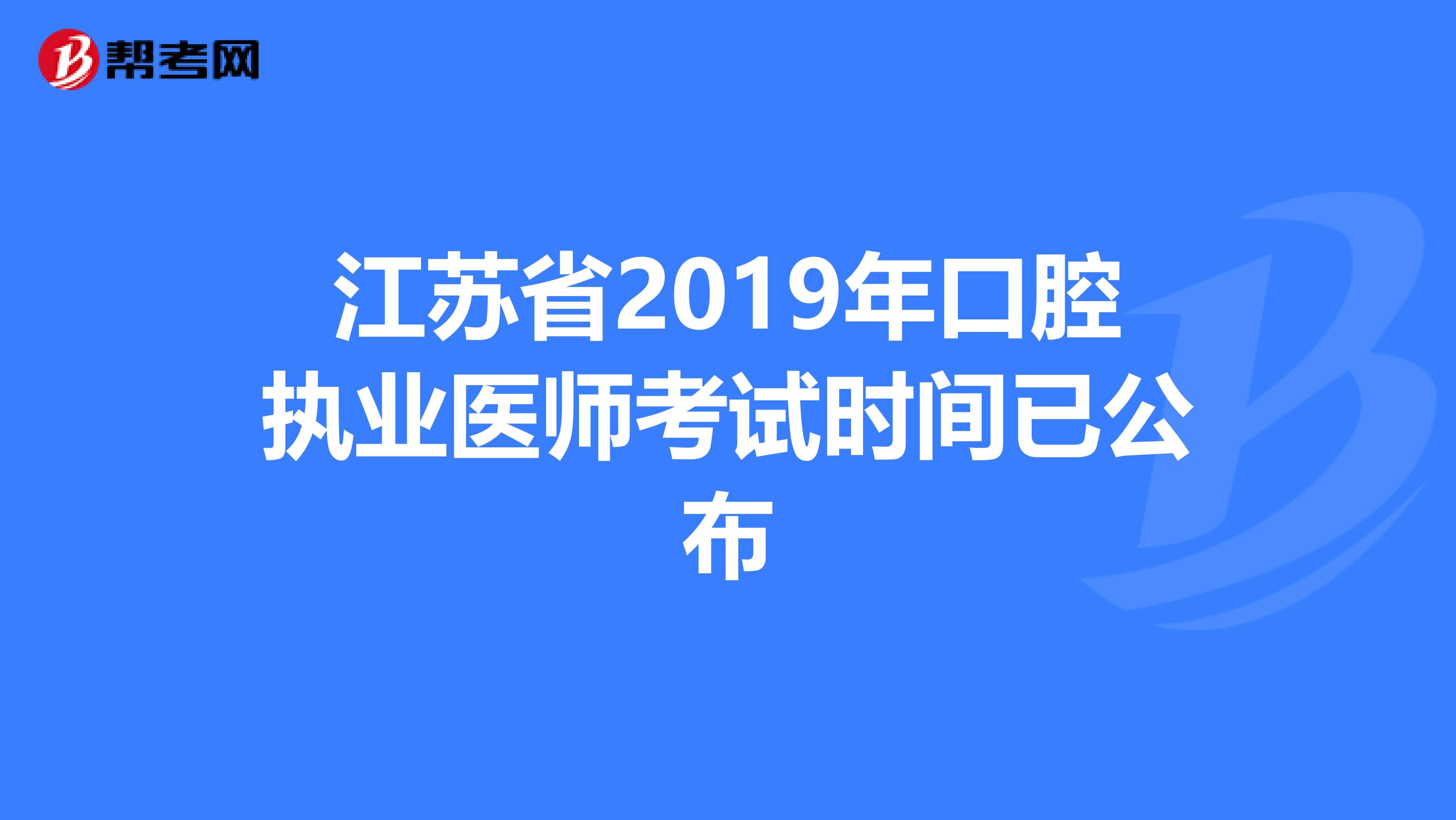 江苏省2019年口腔执业医师考试时间已公布